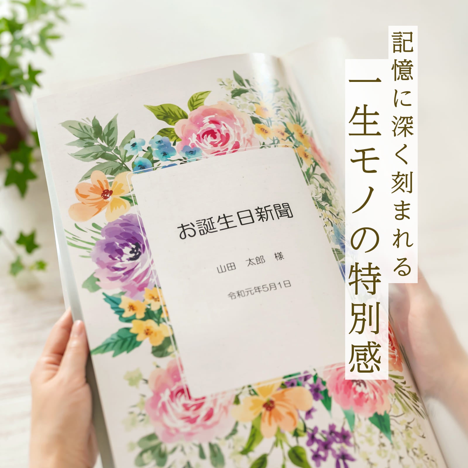 記憶に深く刻まれる一生モノの特別感 - 花柄の表紙のお誕生日新聞ブック