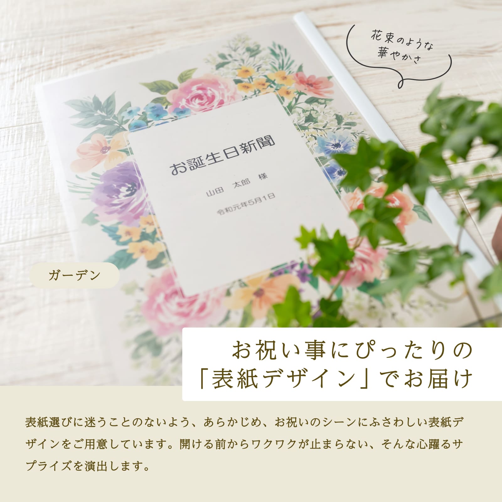 お祝い事にぴったりの「表紙デザイン」でお届け
