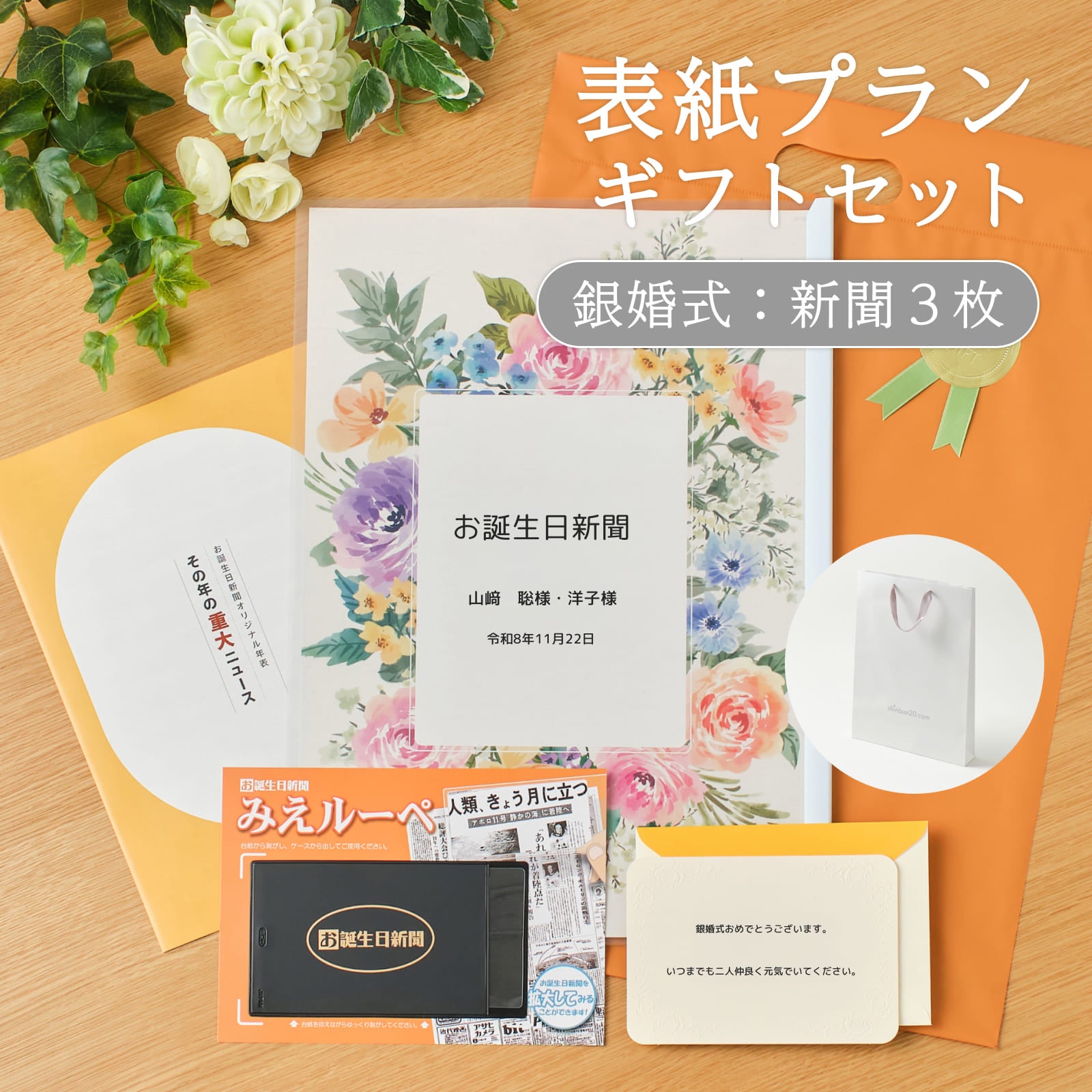 表紙プランギフトセット 銀婚式：新聞３枚