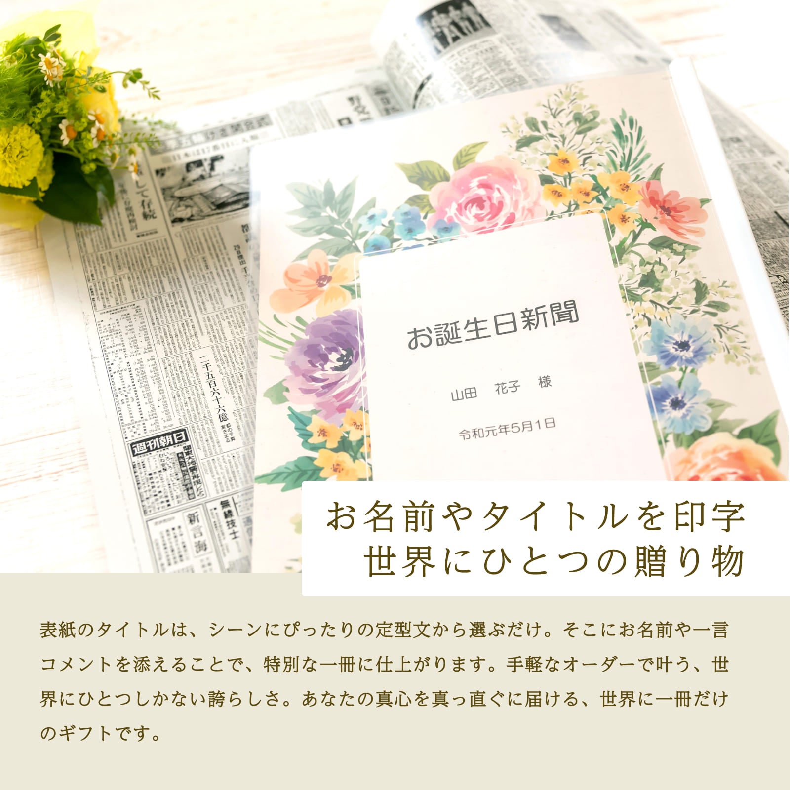 お名前やタイトルを印字 世界にひとつの贈り物