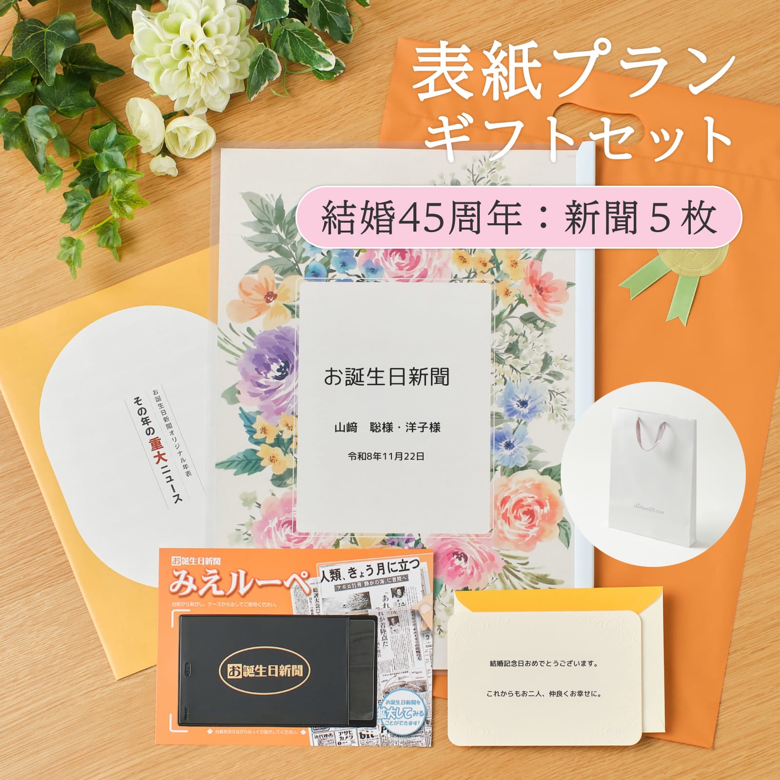 表紙プランギフトセット 結婚45周年：新聞５枚
