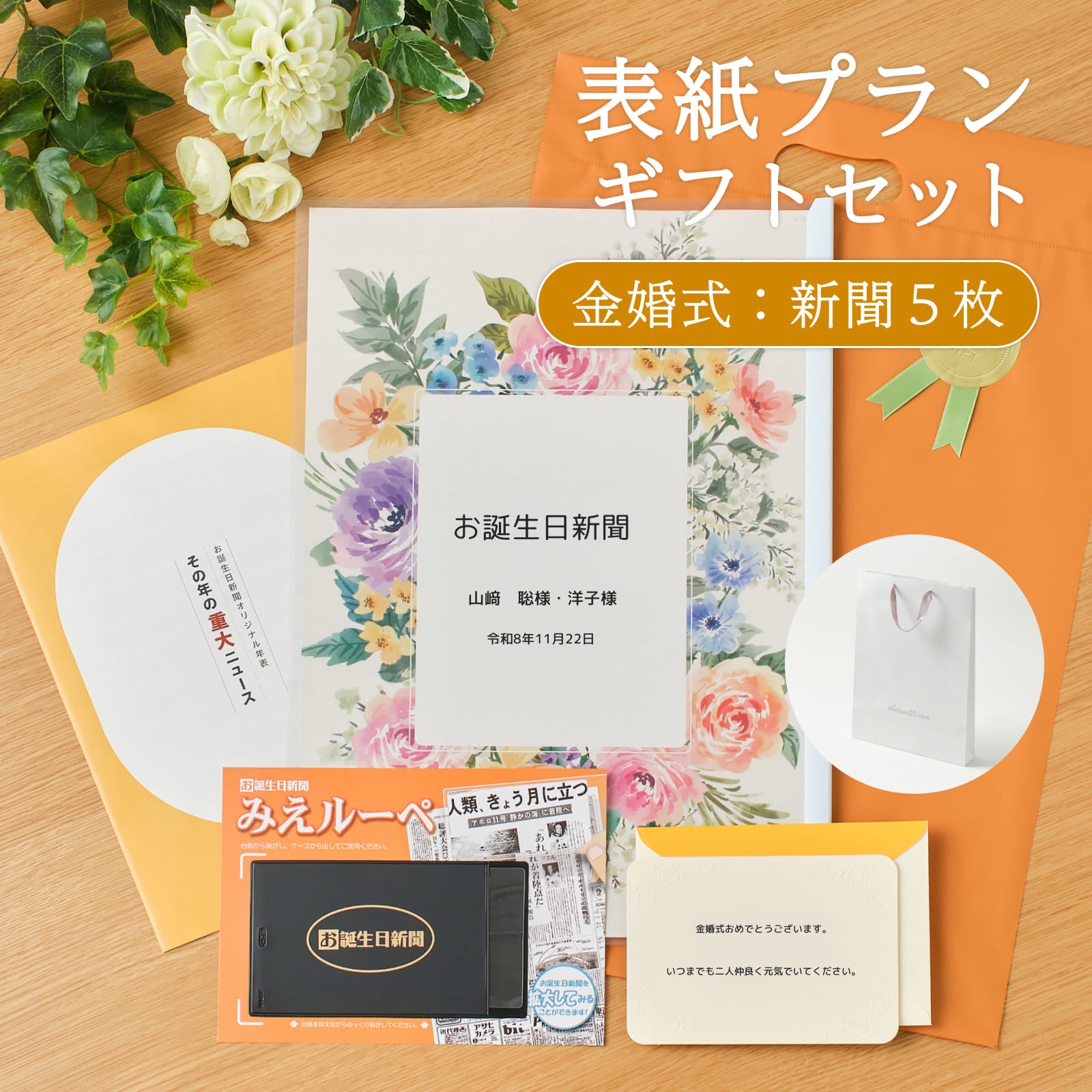 表紙プランギフトセット 金婚式：新聞５枚