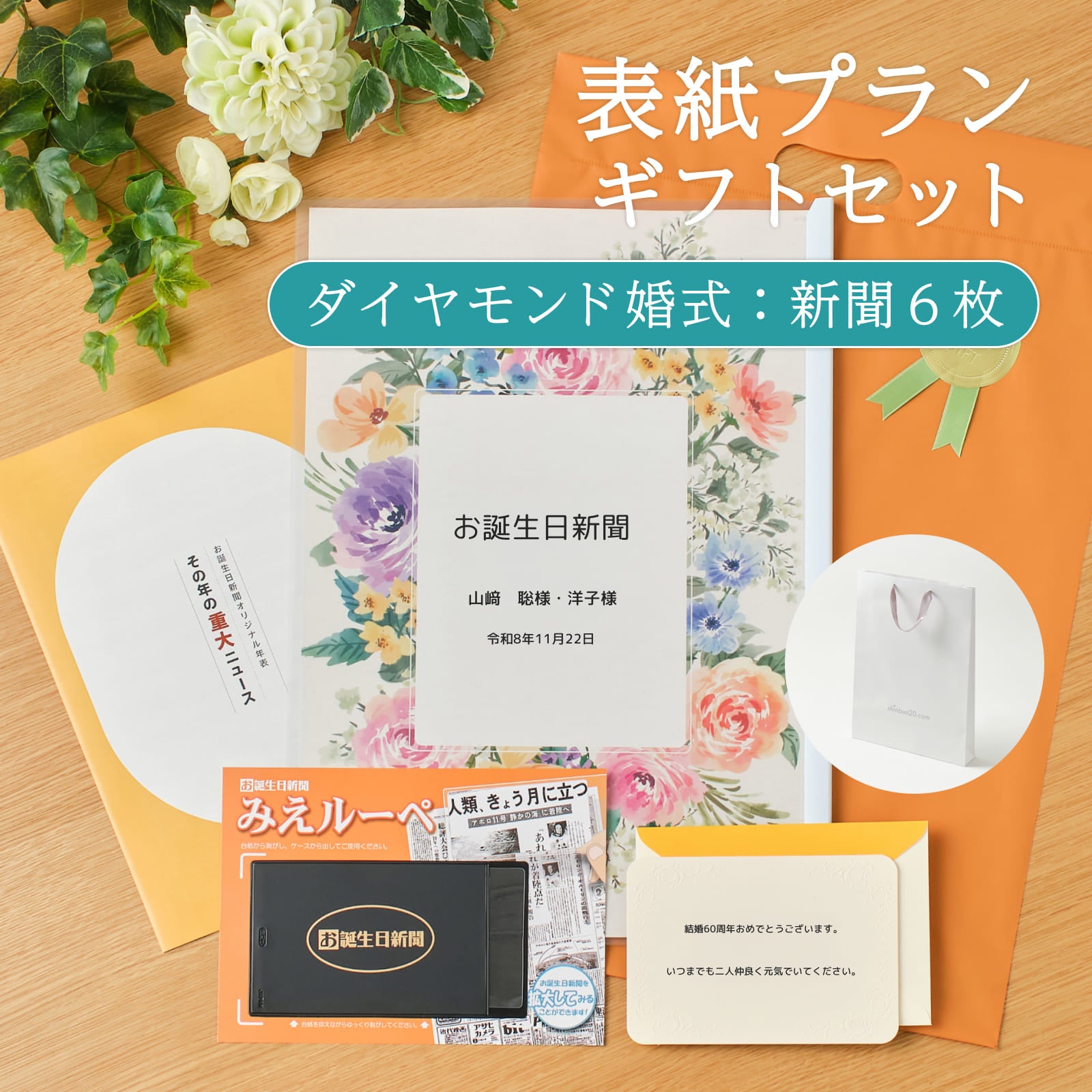 表紙プランギフトセット ダイヤモンド婚式：新聞６枚