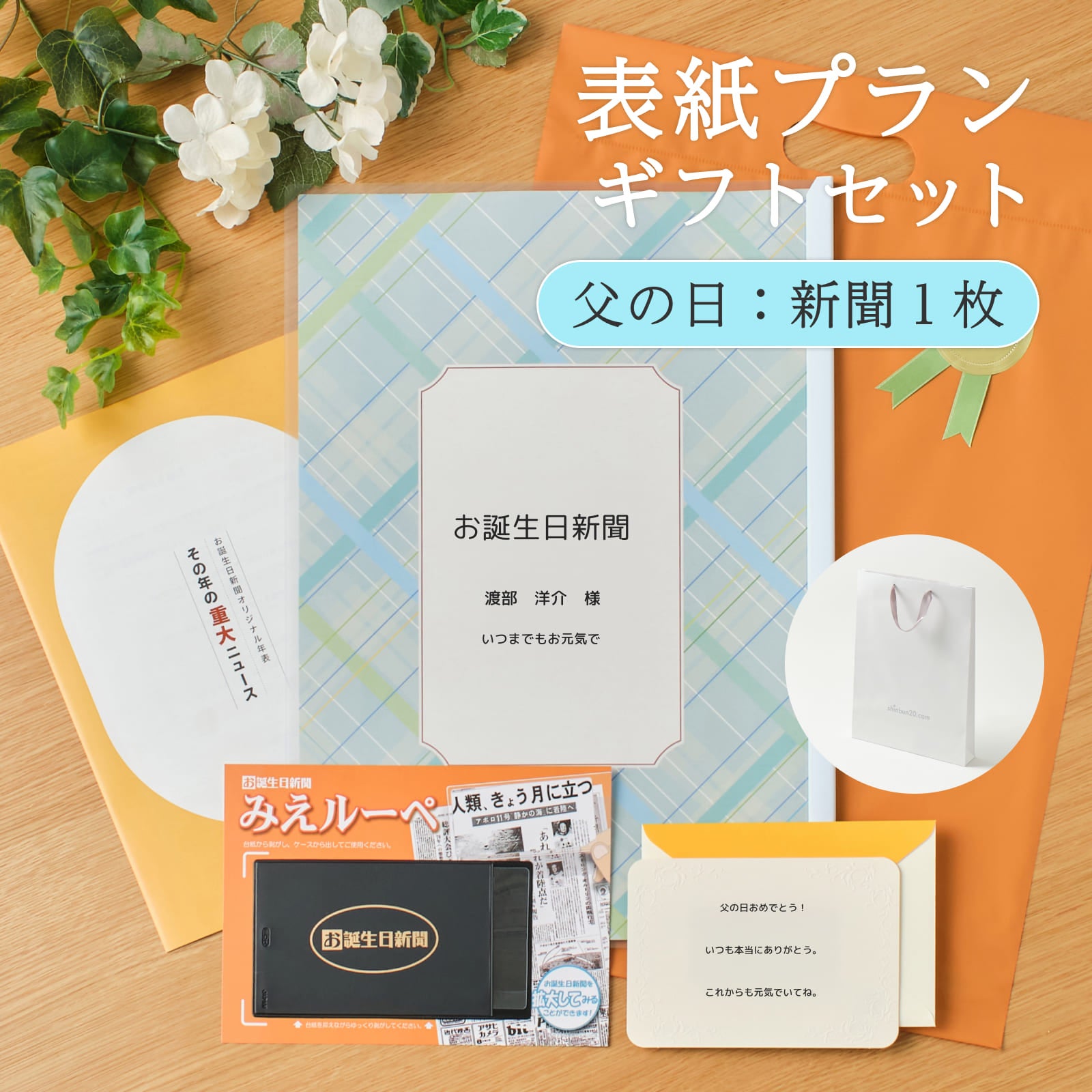 表紙プランギフトセット 父の日：新聞１枚