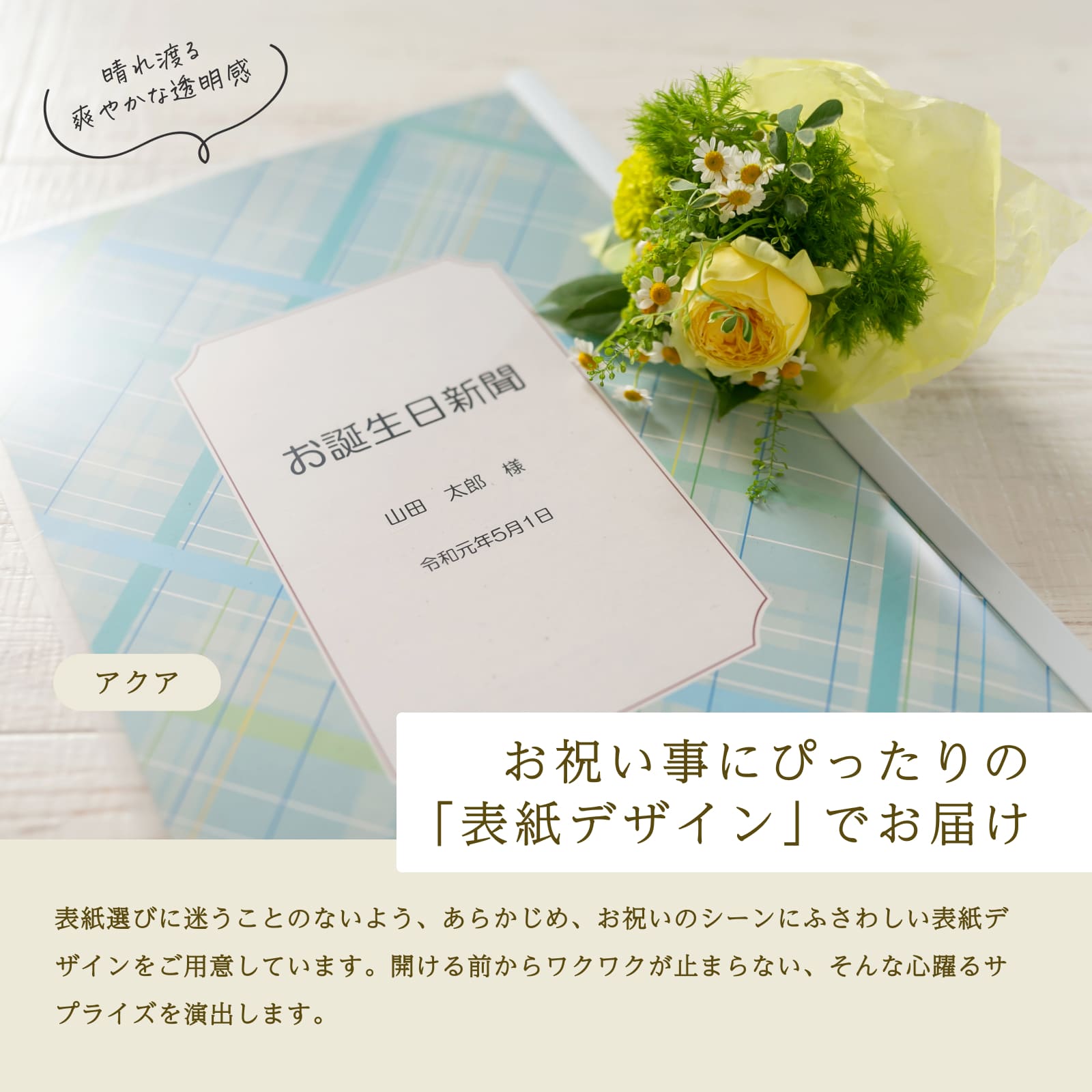 お祝い事にぴったりの「表紙デザイン」でお届け（アクア）