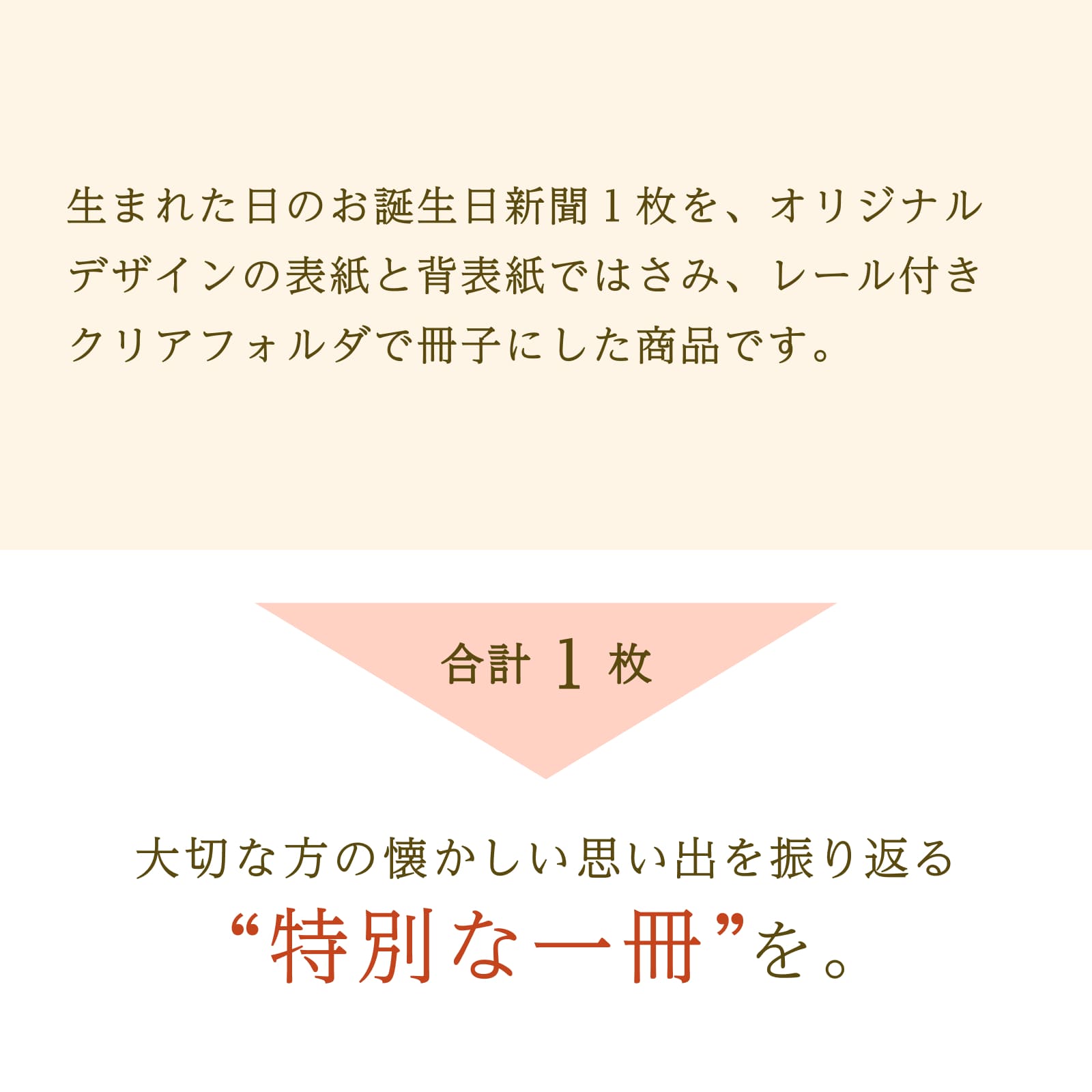 大切な方の懐かしい思い出を振り返る「特別な一冊」を