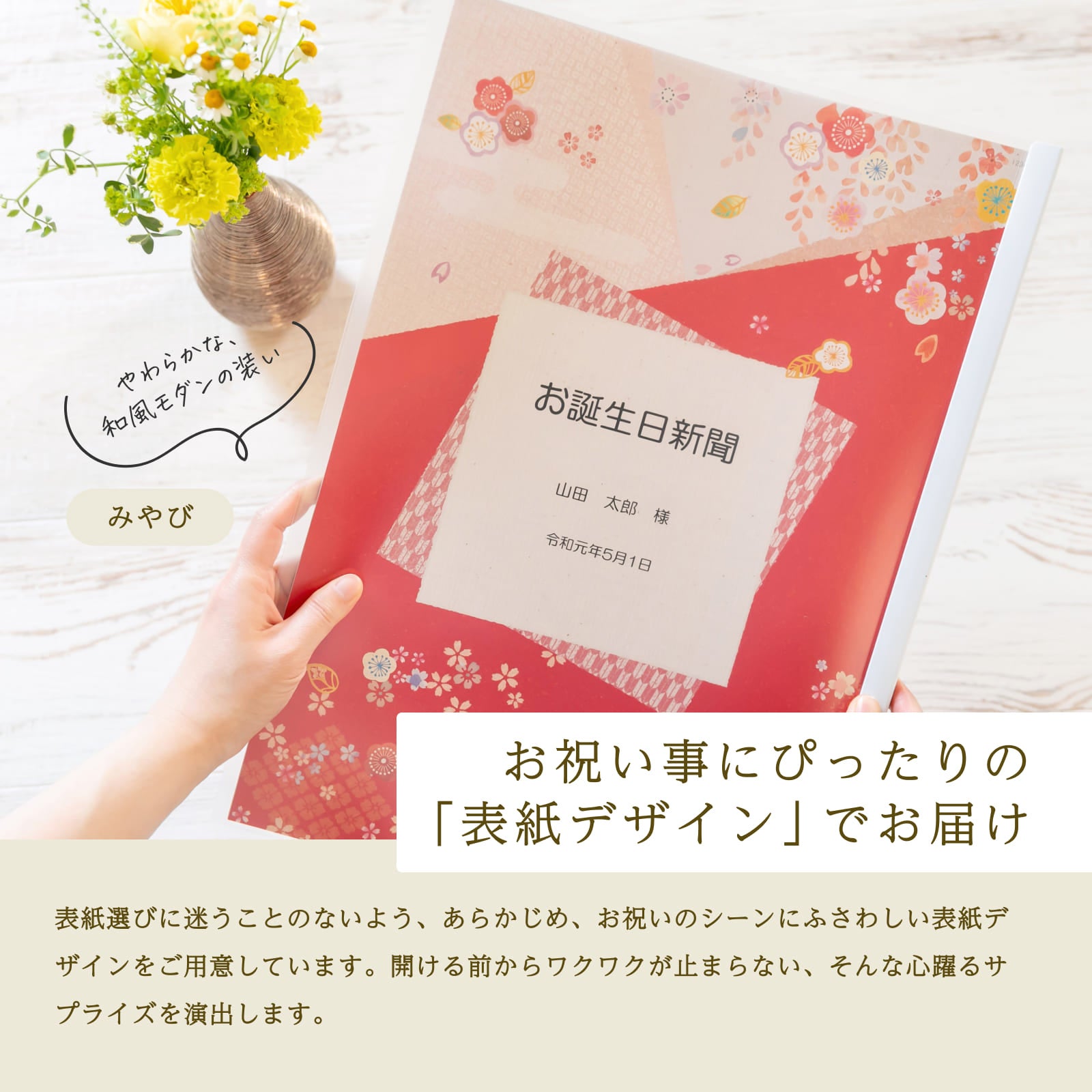 お祝い事にぴったりの「表紙デザイン」でお届け（みやび）