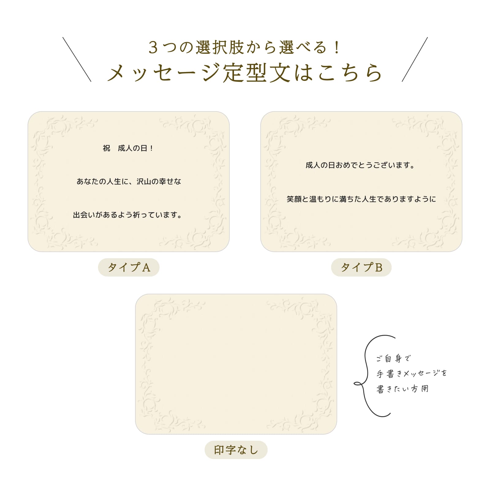 ３つの選択肢から選べるメッセージ定型文（成人の日）