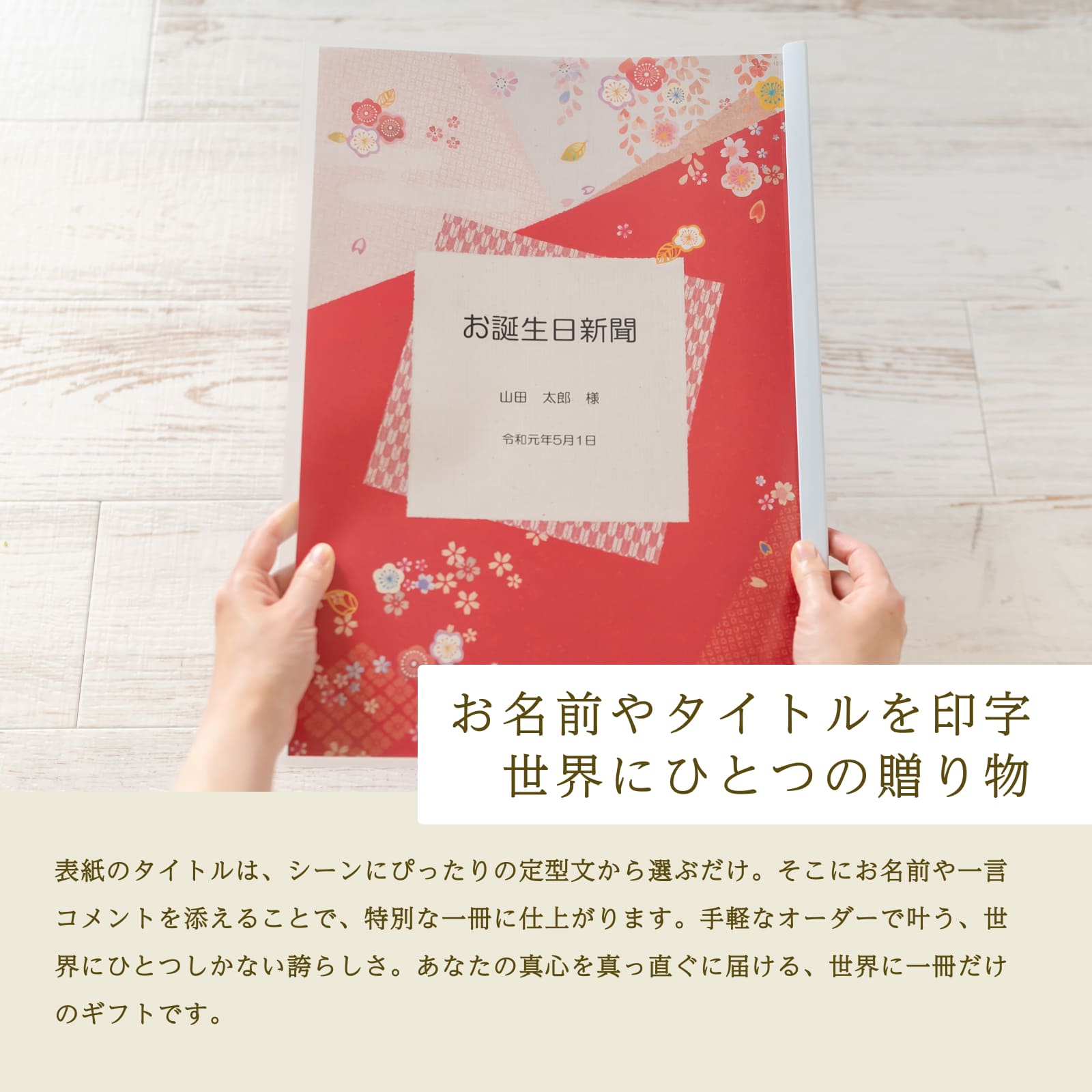 お名前やタイトルを印字 世界にひとつの贈り物（みやび）