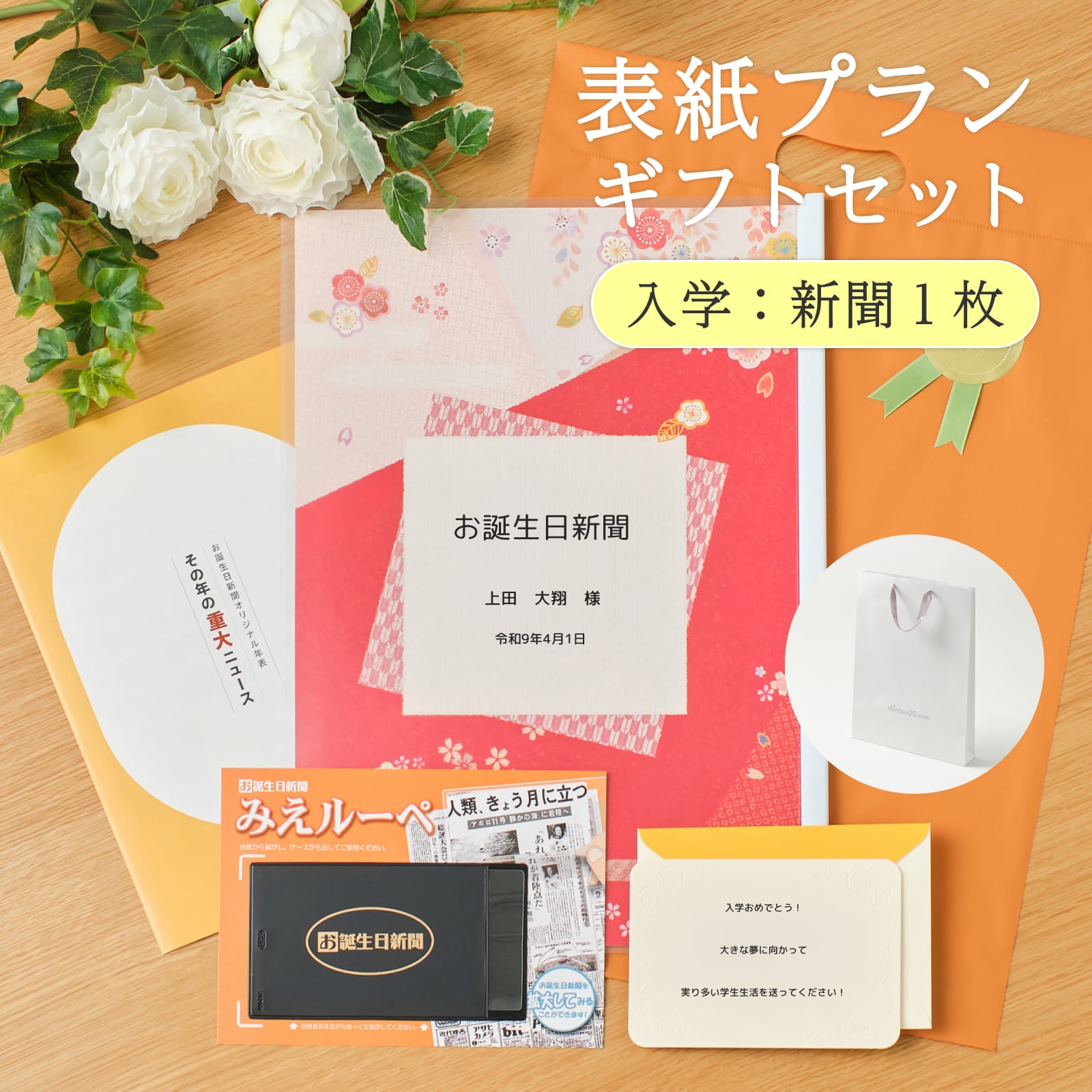 表紙プランギフトセット 入学：新聞１枚