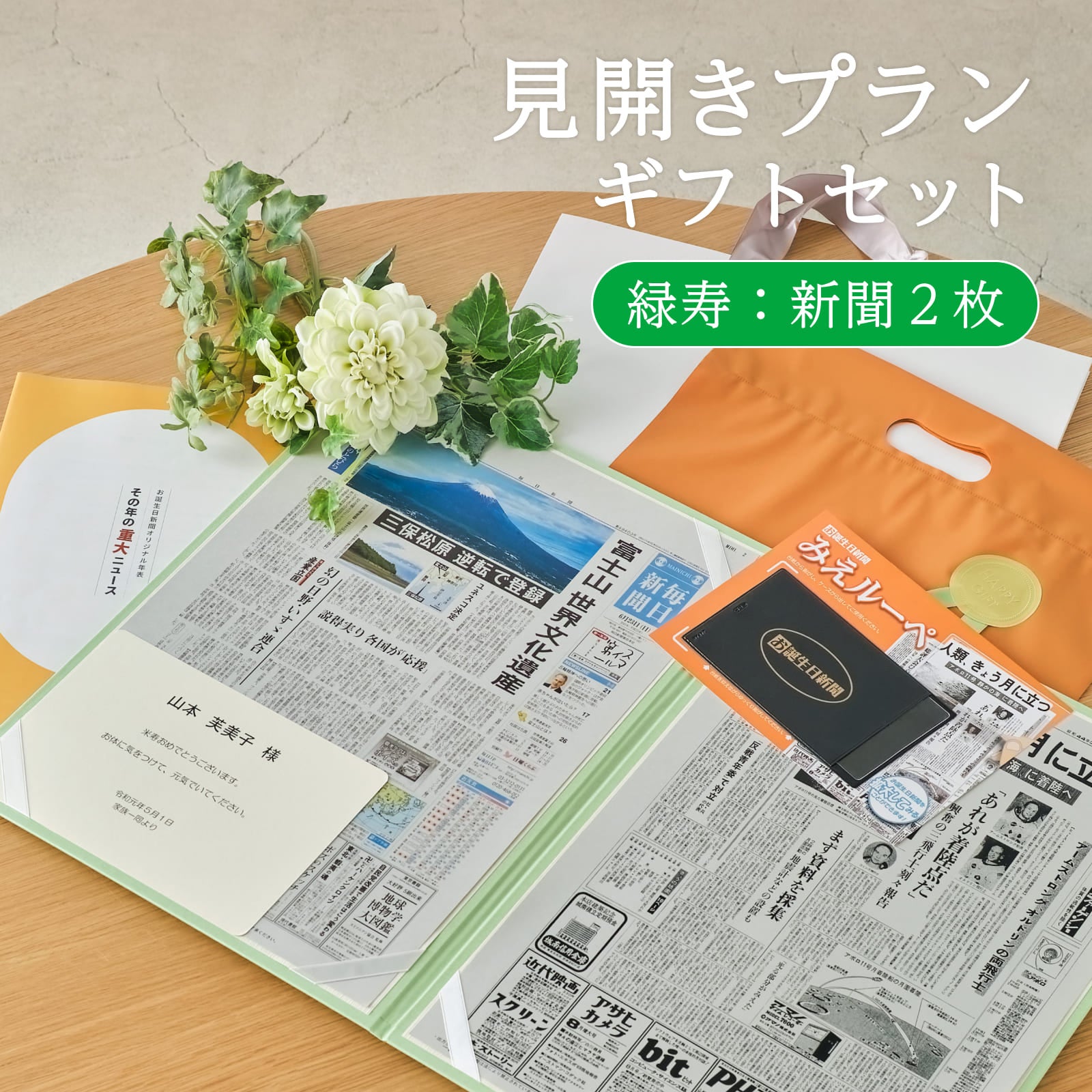 見開きプランギフトセット 緑寿：新聞２枚