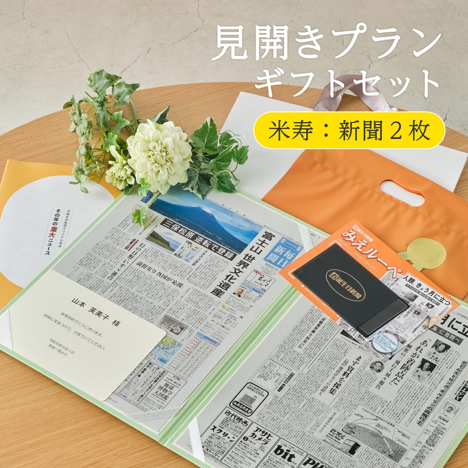 見開きプランギフトセット 米寿：新聞２枚