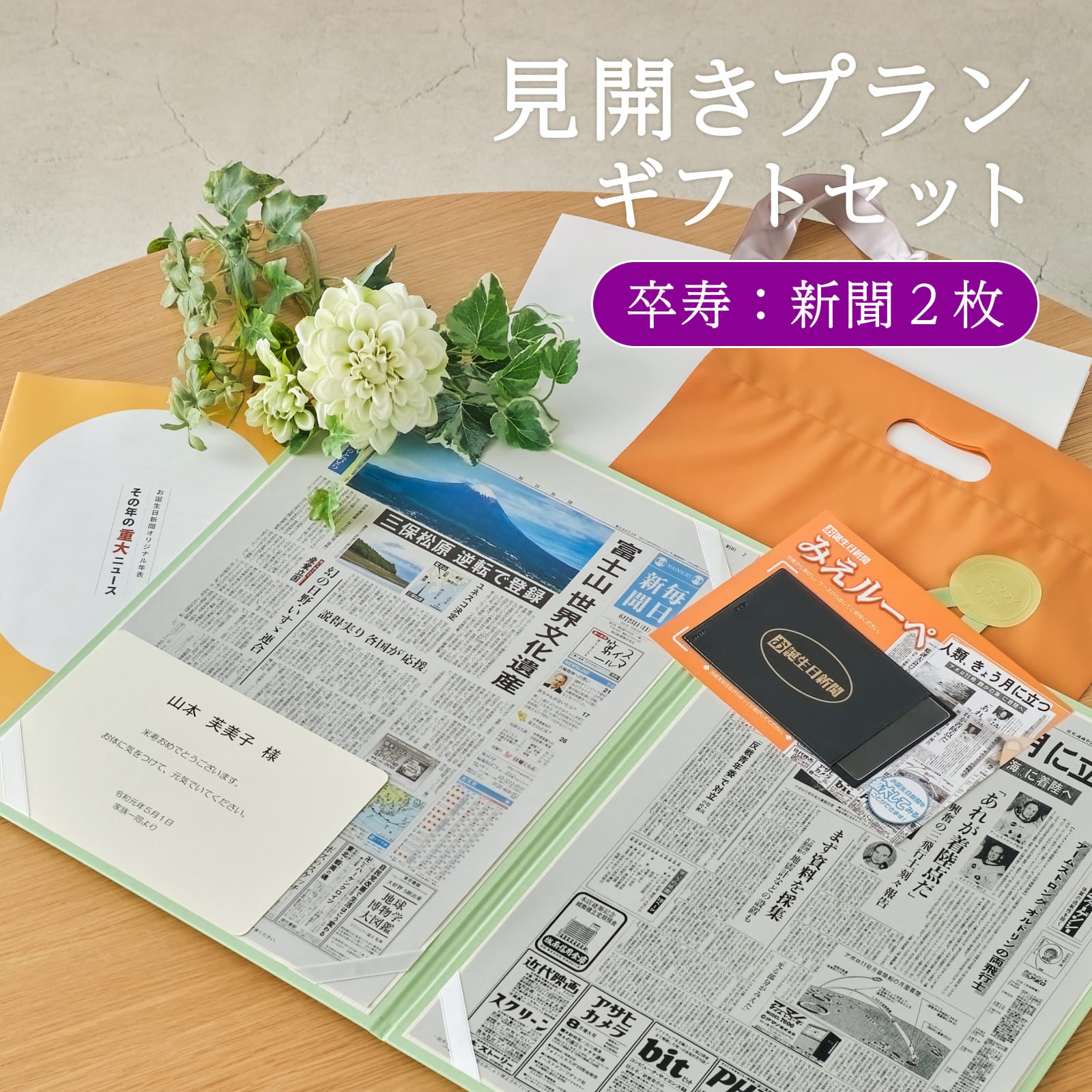 見開きプランギフトセット 卒寿：新聞２枚