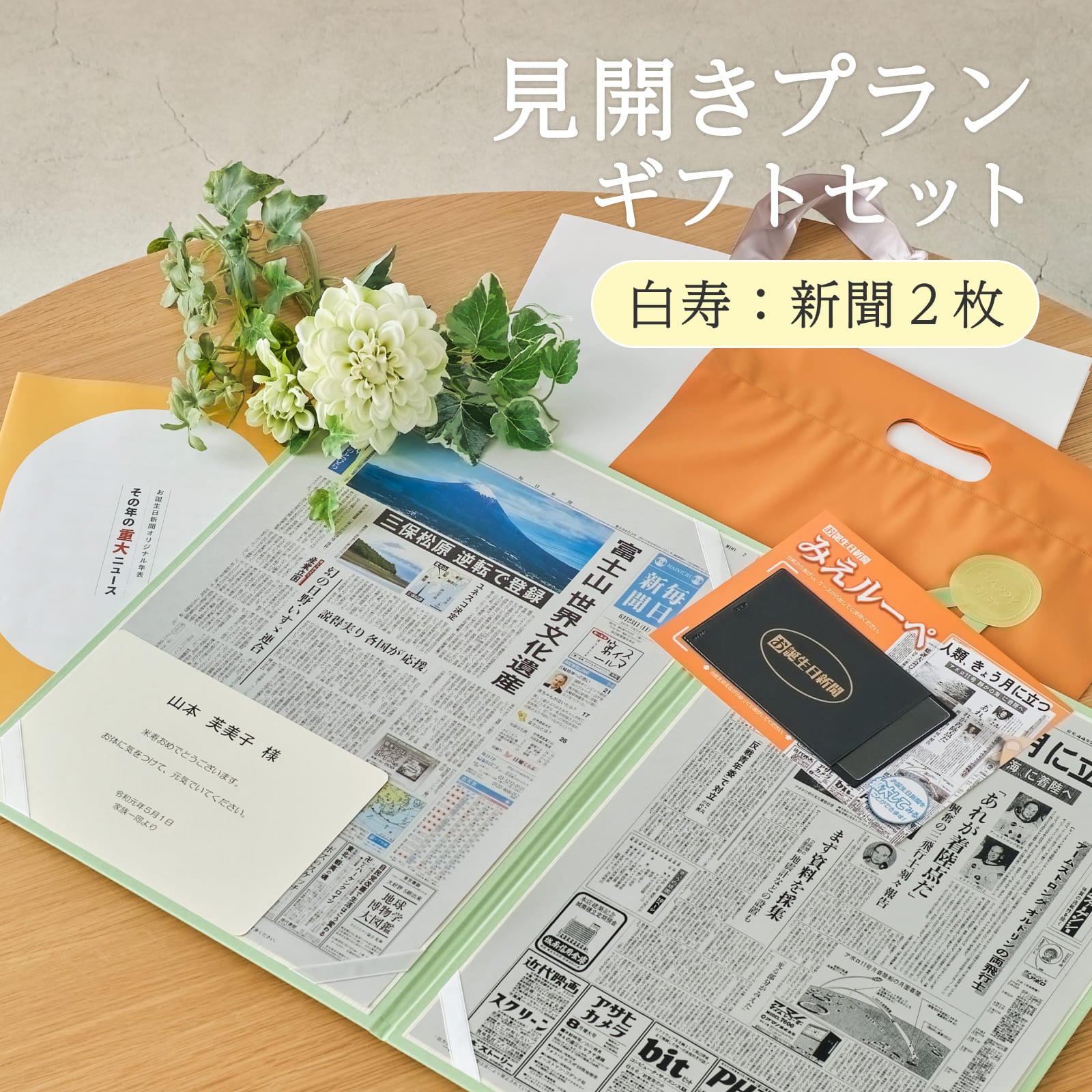 見開きプランギフトセット 白寿：新聞２枚