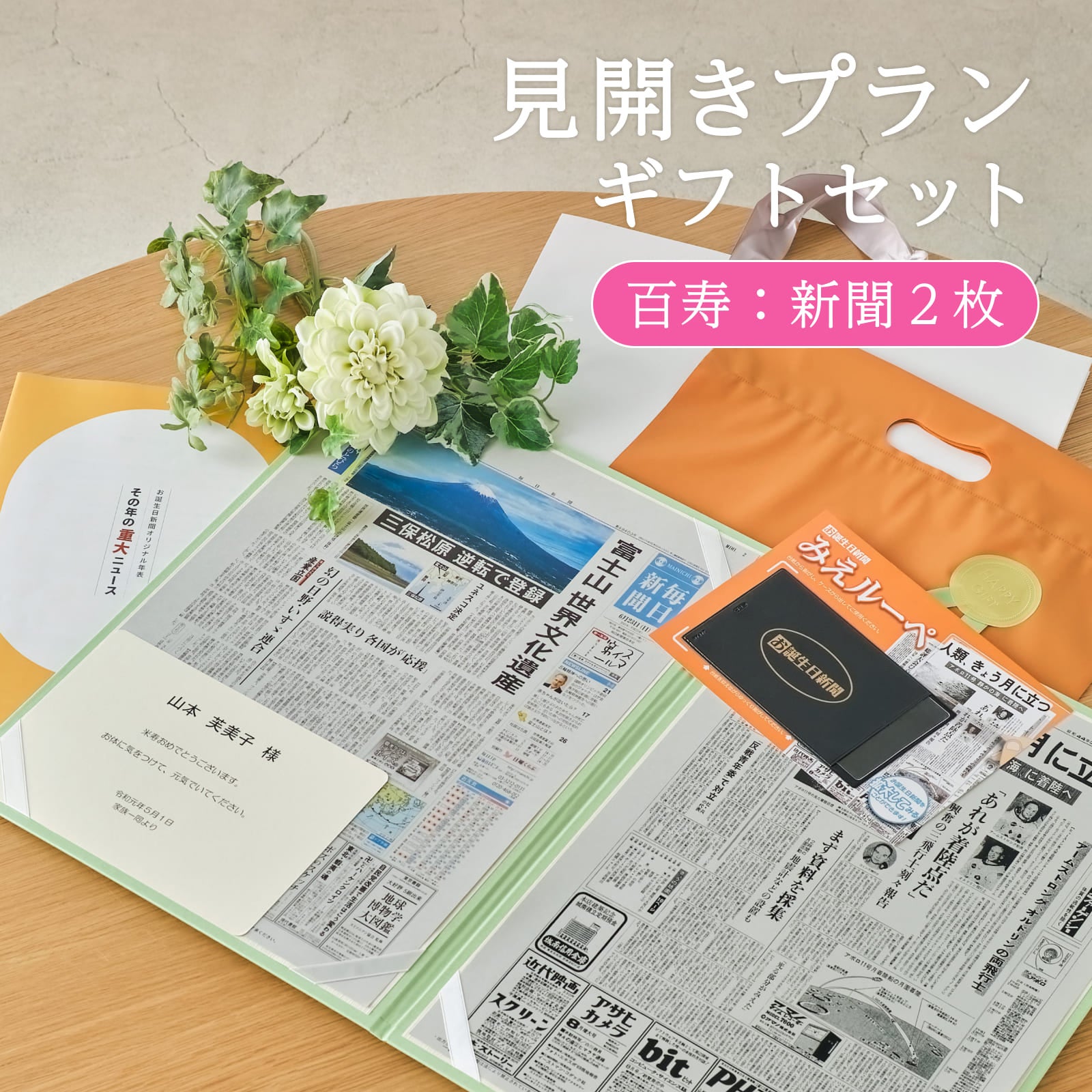 見開きプランギフトセット 百寿：新聞２枚