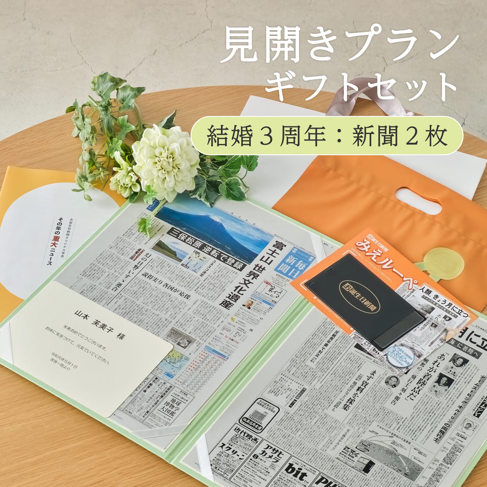 見開きプランギフトセット 結婚３周年：新聞２枚