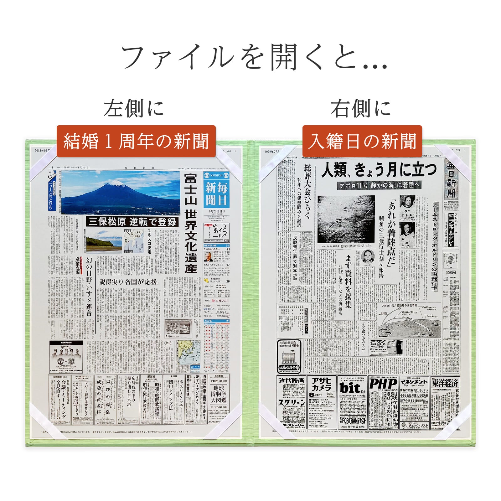 ファイルを開くと左側に結婚１周年の新聞、右側に入籍日の新聞（見開き展示）