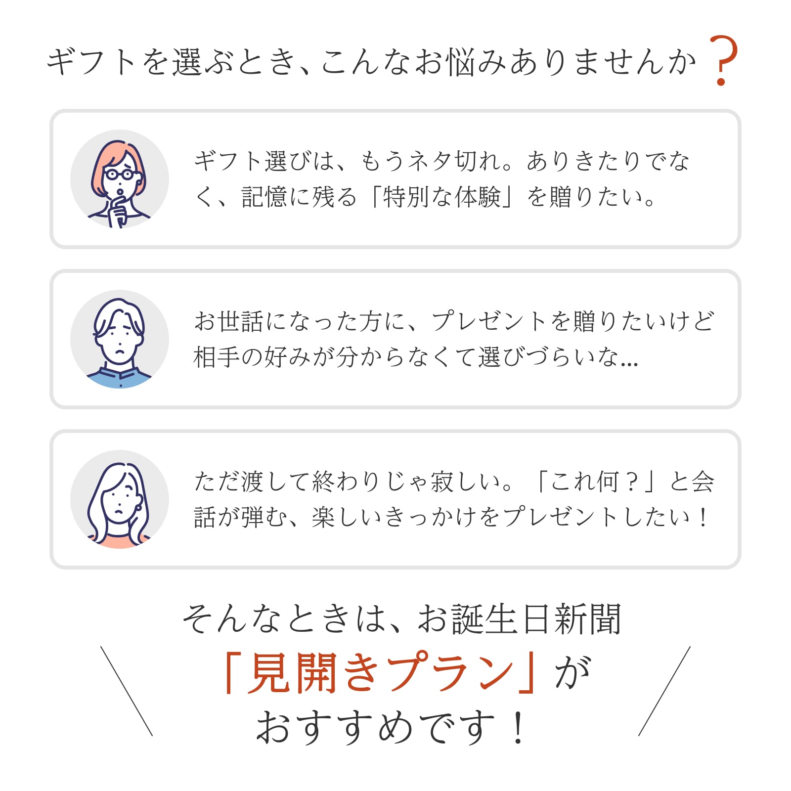 ギフトを選ぶとき、こんなお悩みありませんか？そんなときはお誕生日新聞「見開きプラン」がおすすめ