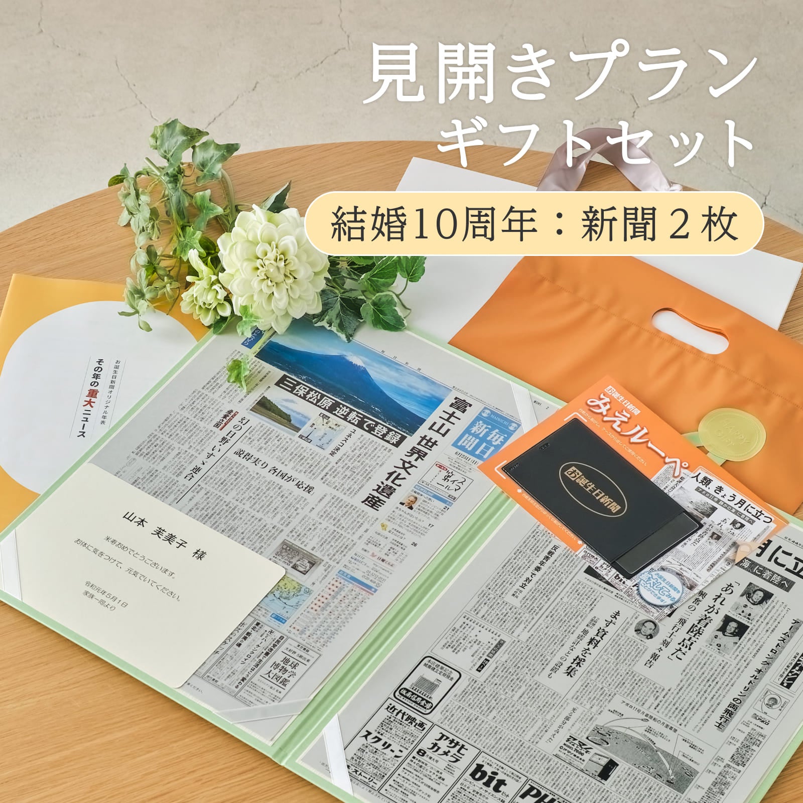 見開きプランギフトセット 結婚10周年：新聞２枚