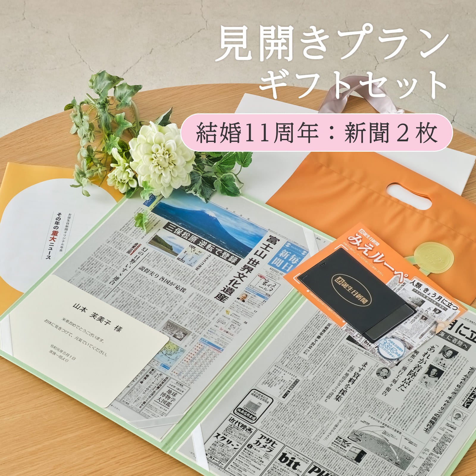 見開きプランギフトセット 結婚11周年：新聞２枚