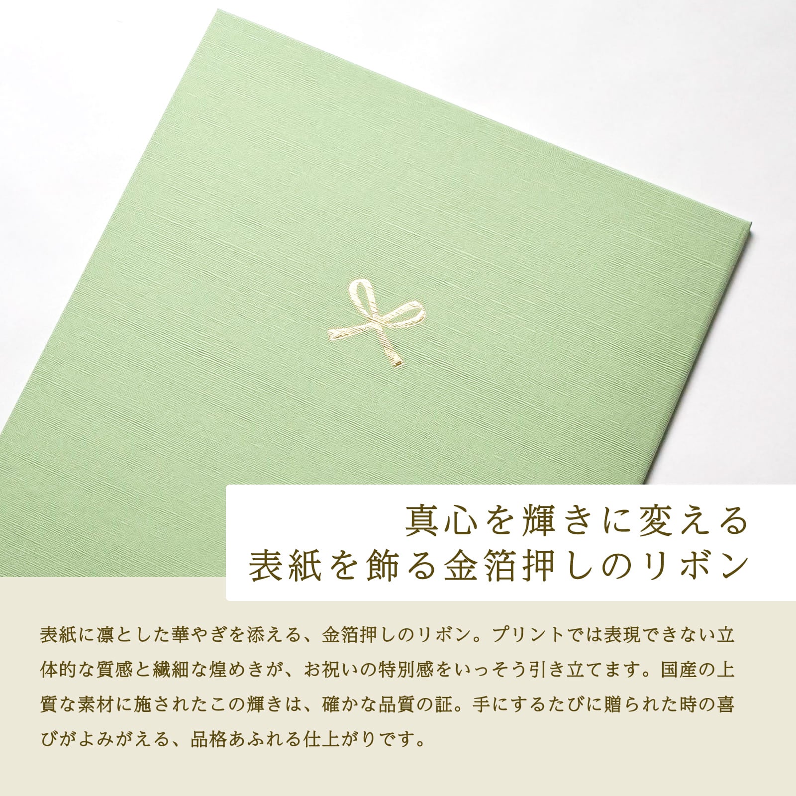 真心を輝きに変える表紙を飾る金箔押しのリボン