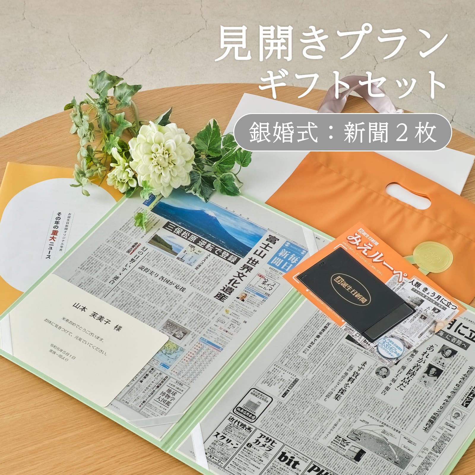 見開きプランギフトセット 銀婚式：新聞２枚