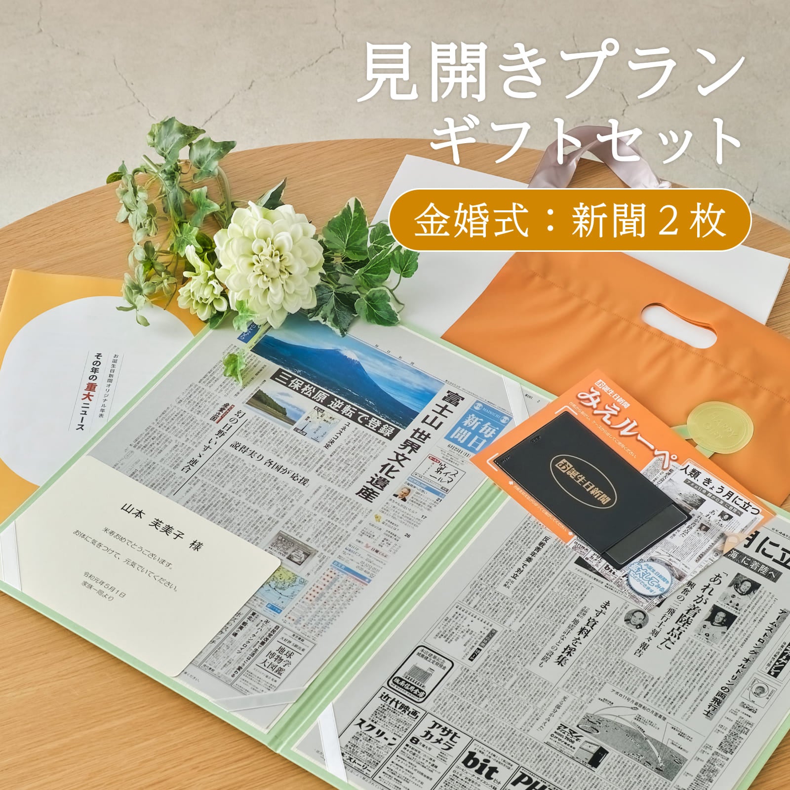見開きプランギフトセット 金婚式：新聞２枚