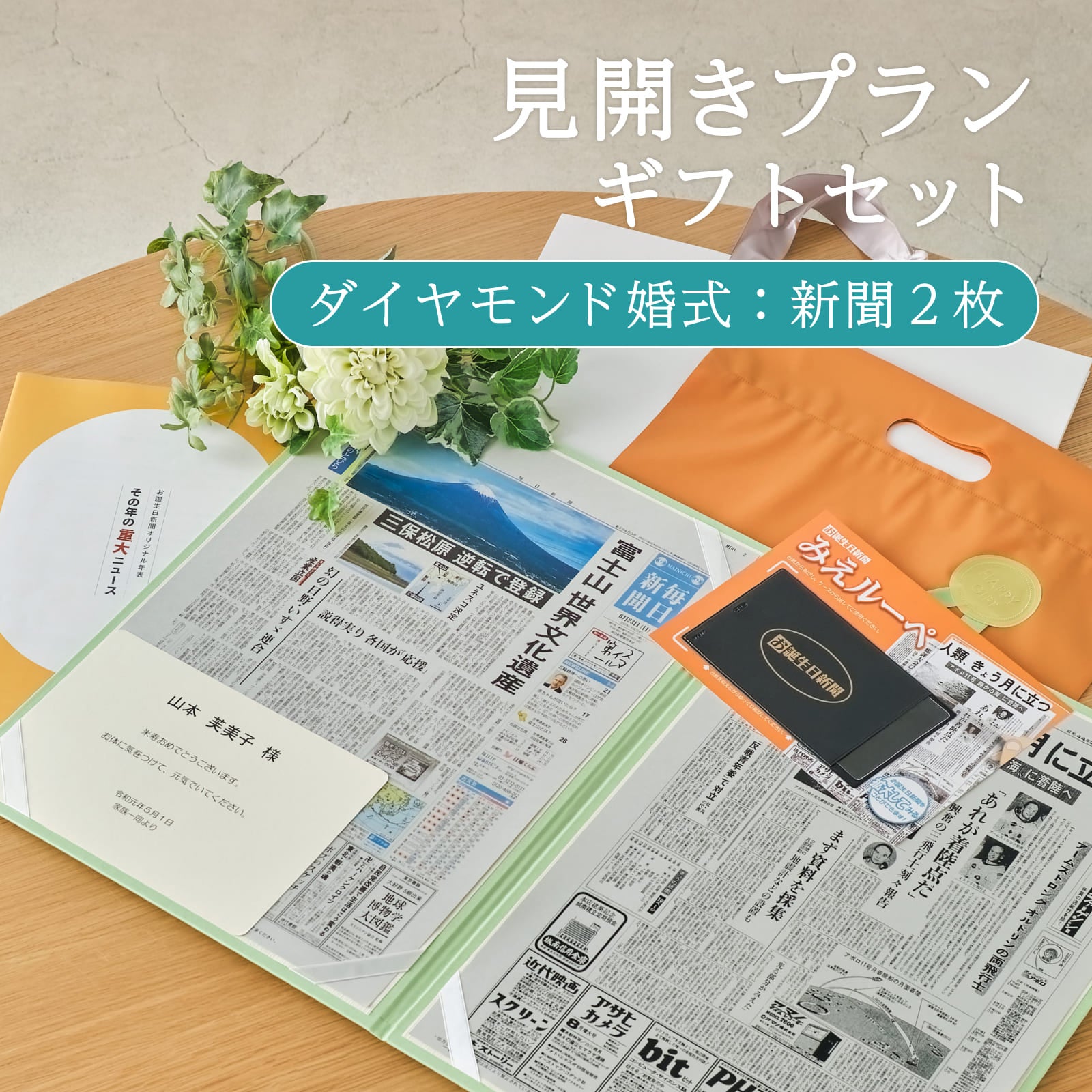 見開きプランギフトセット ダイヤモンド婚式：新聞２枚