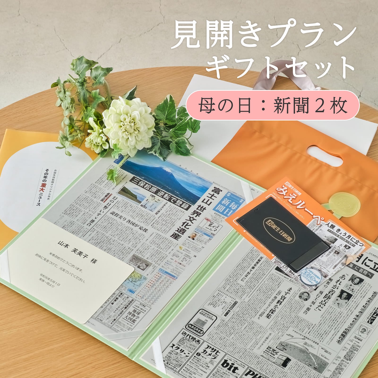 見開きプランギフトセット 母の日：新聞２枚
