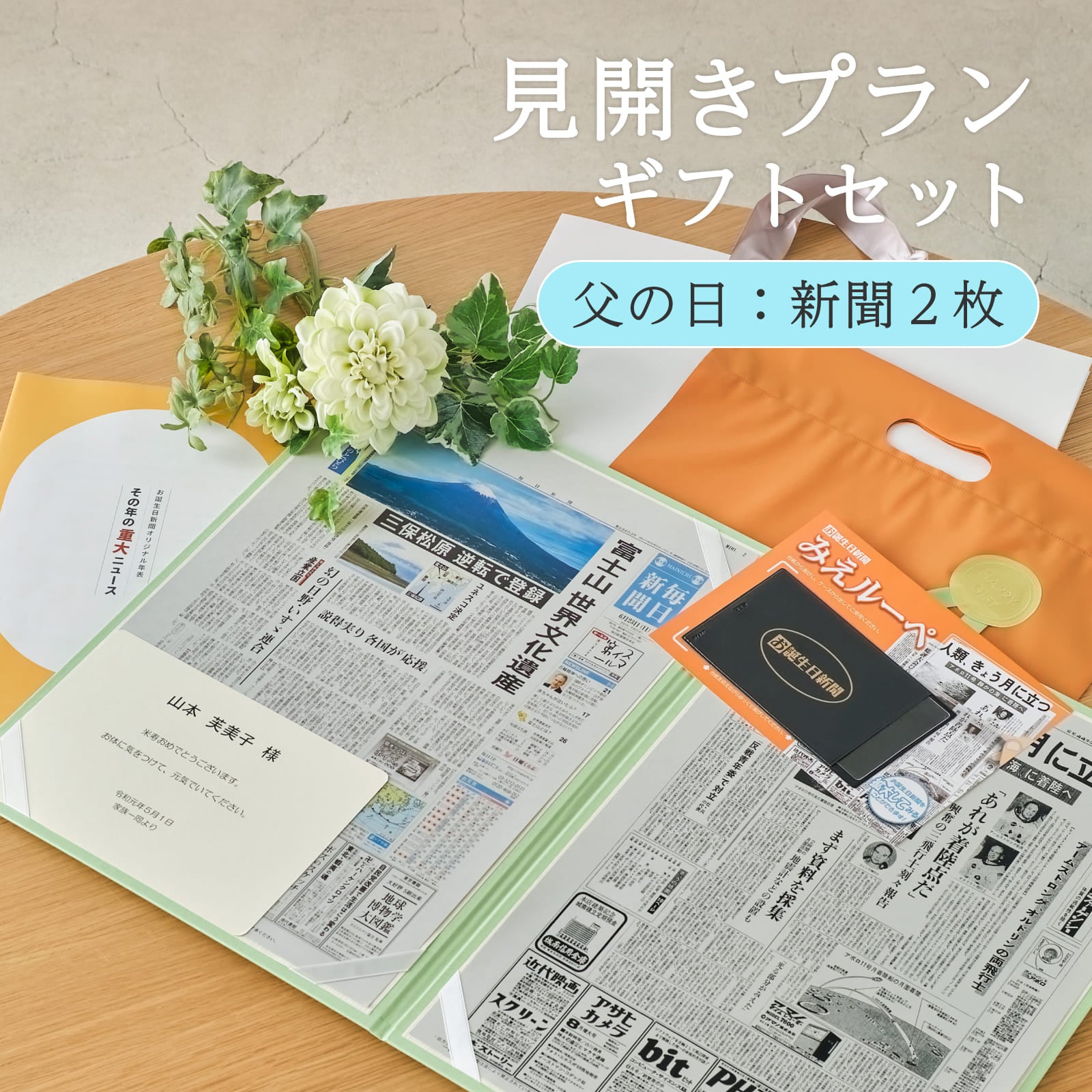 見開きプランギフトセット 父の日：新聞２枚