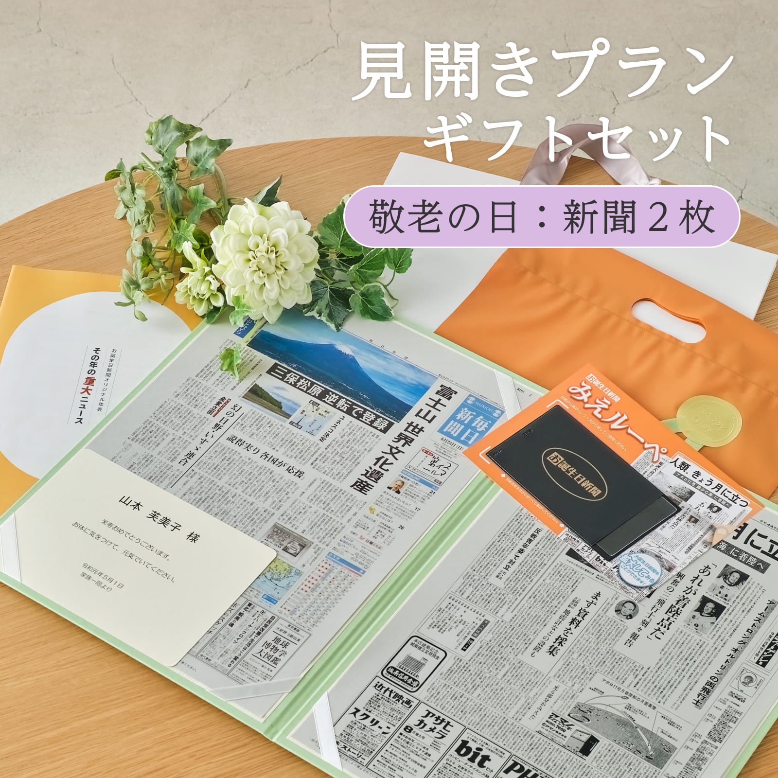 見開きプランギフトセット 敬老の日：新聞２枚