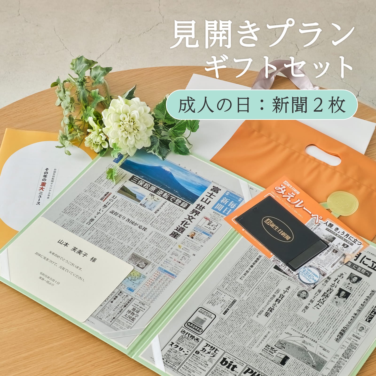 見開きプランギフトセット 成人の日：新聞２枚