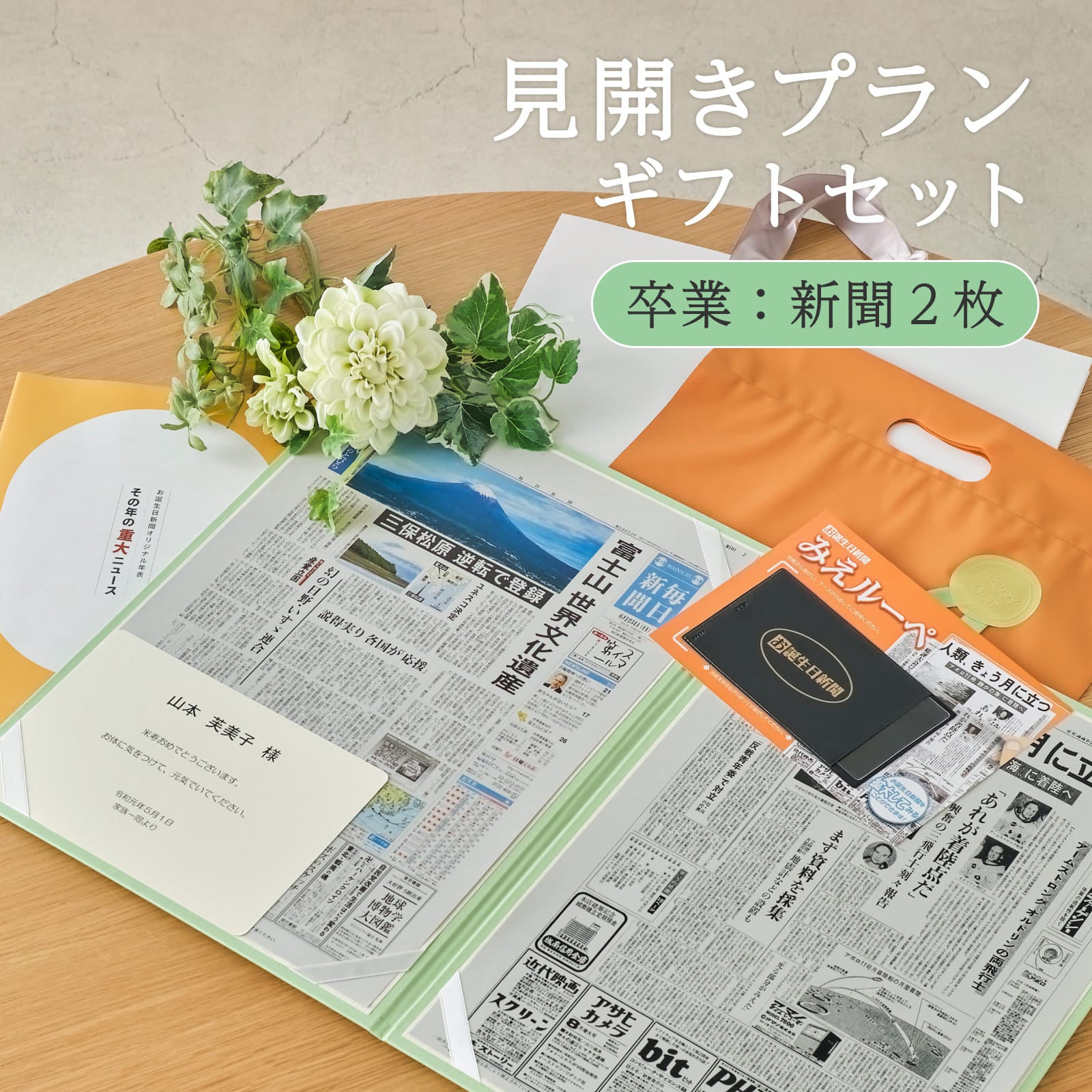 見開きプランギフトセット 卒業：新聞２枚