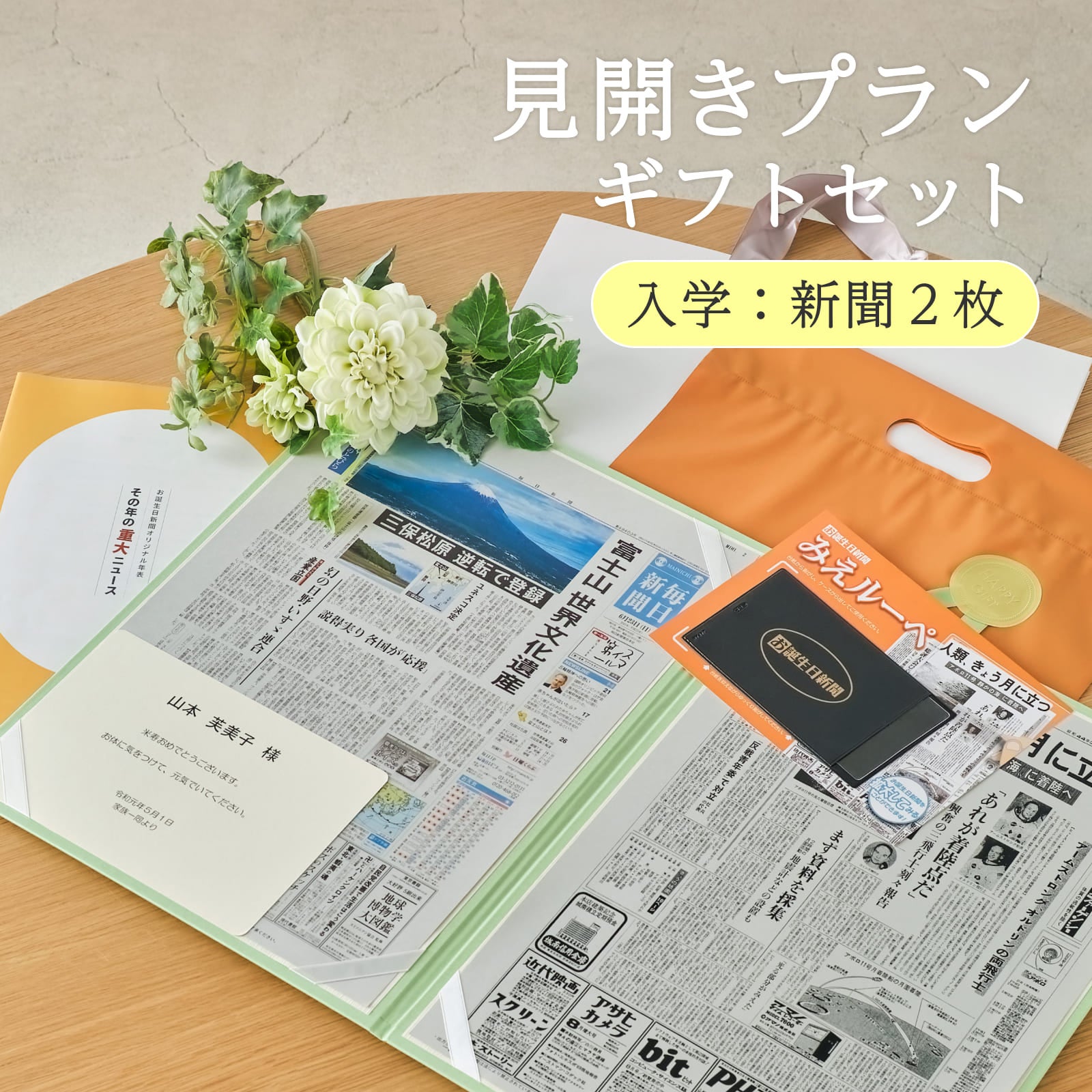 見開きプランギフトセット 入学：新聞２枚