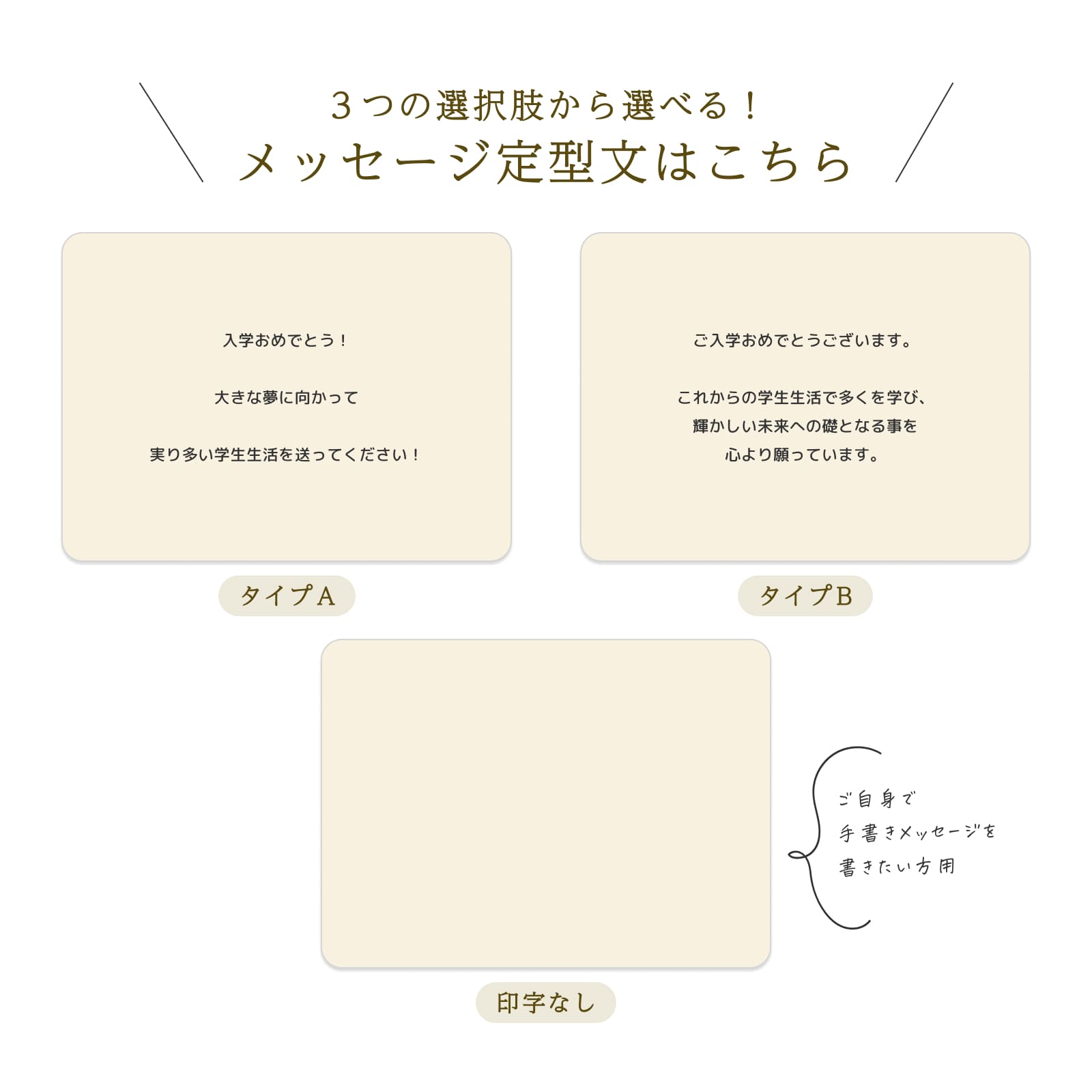 入学：３つから選べるメッセージ定型文（タイプA・B・印字なし）