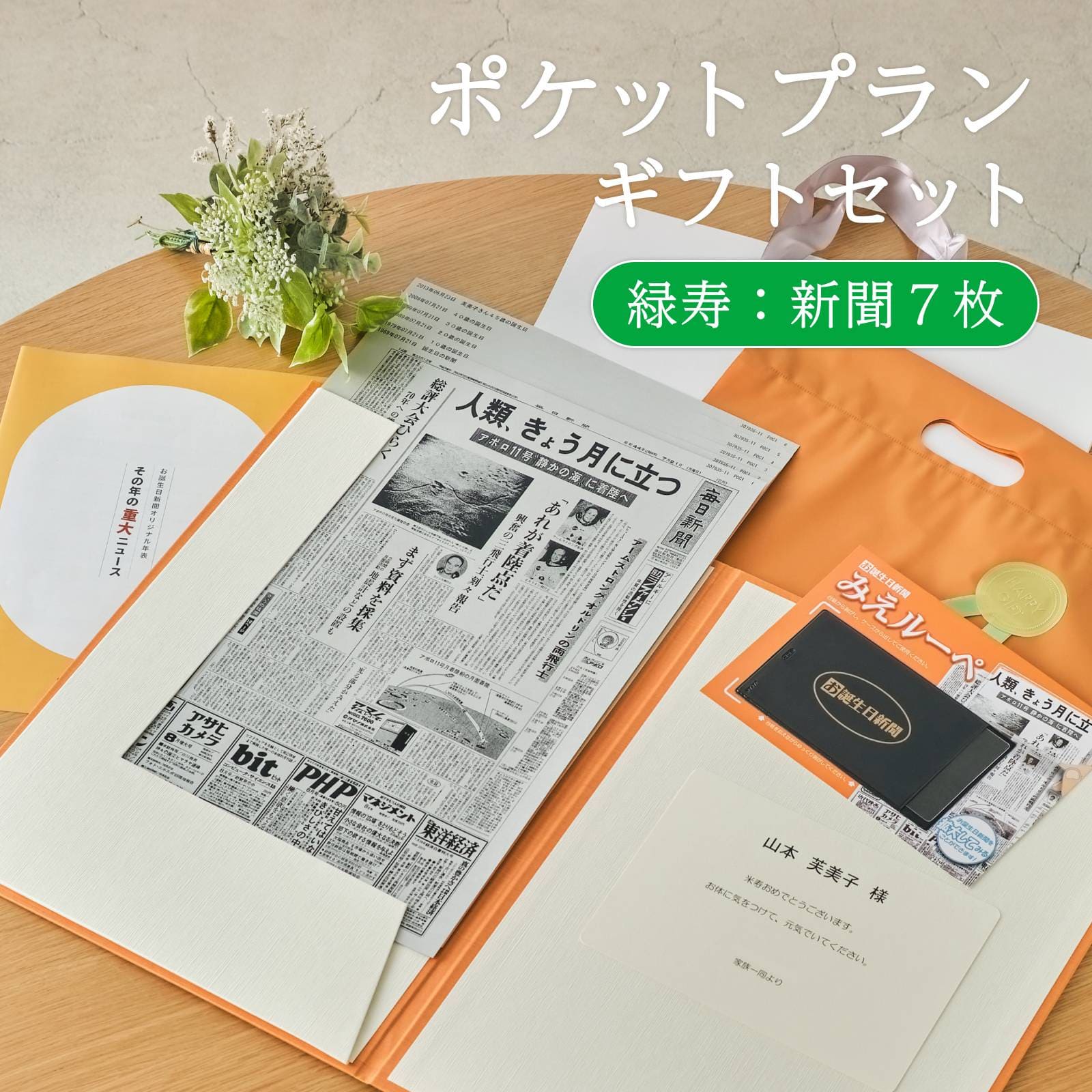 ポケットプランギフトセット 緑寿：新聞７枚