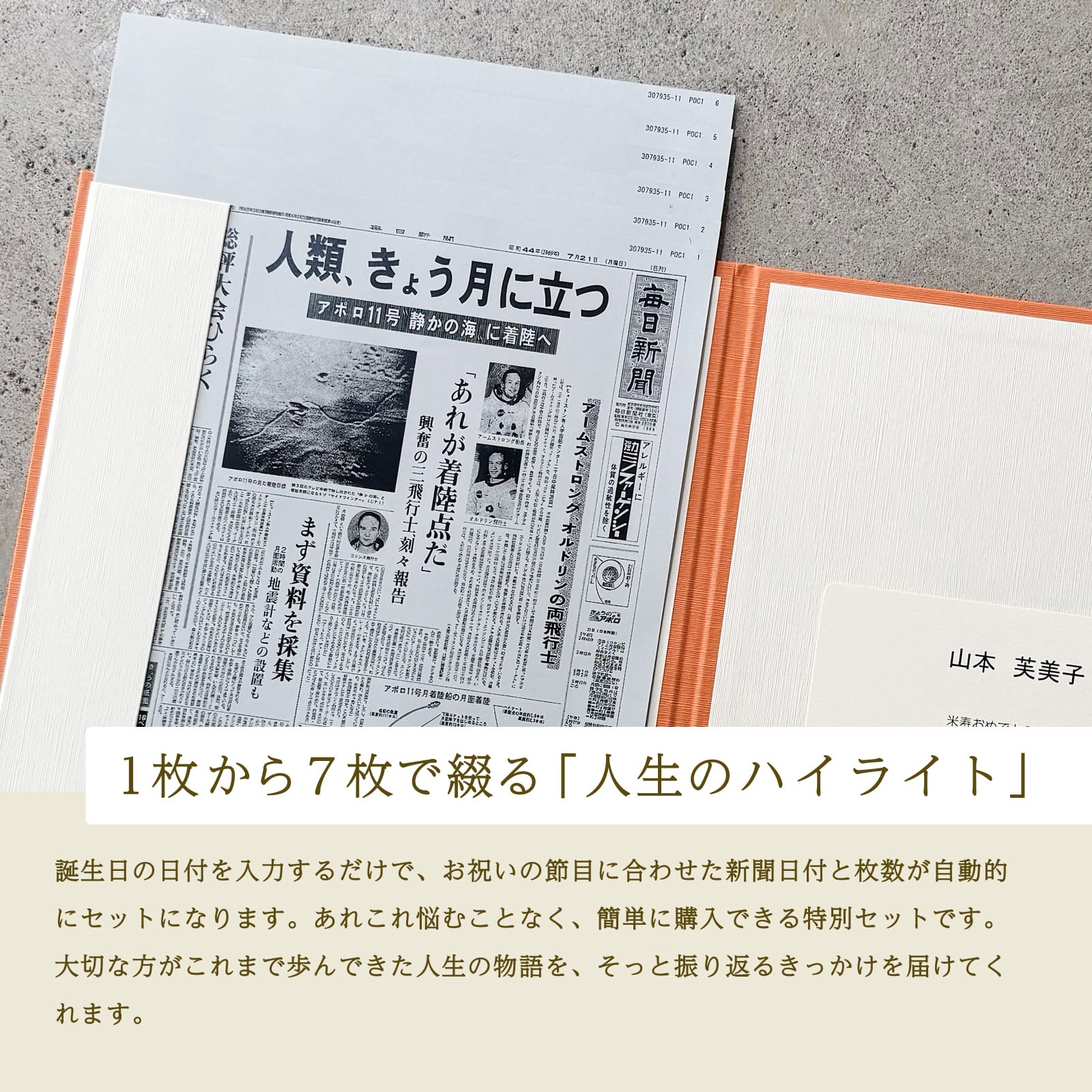 1枚から7枚で綴る「人生のハイライト」