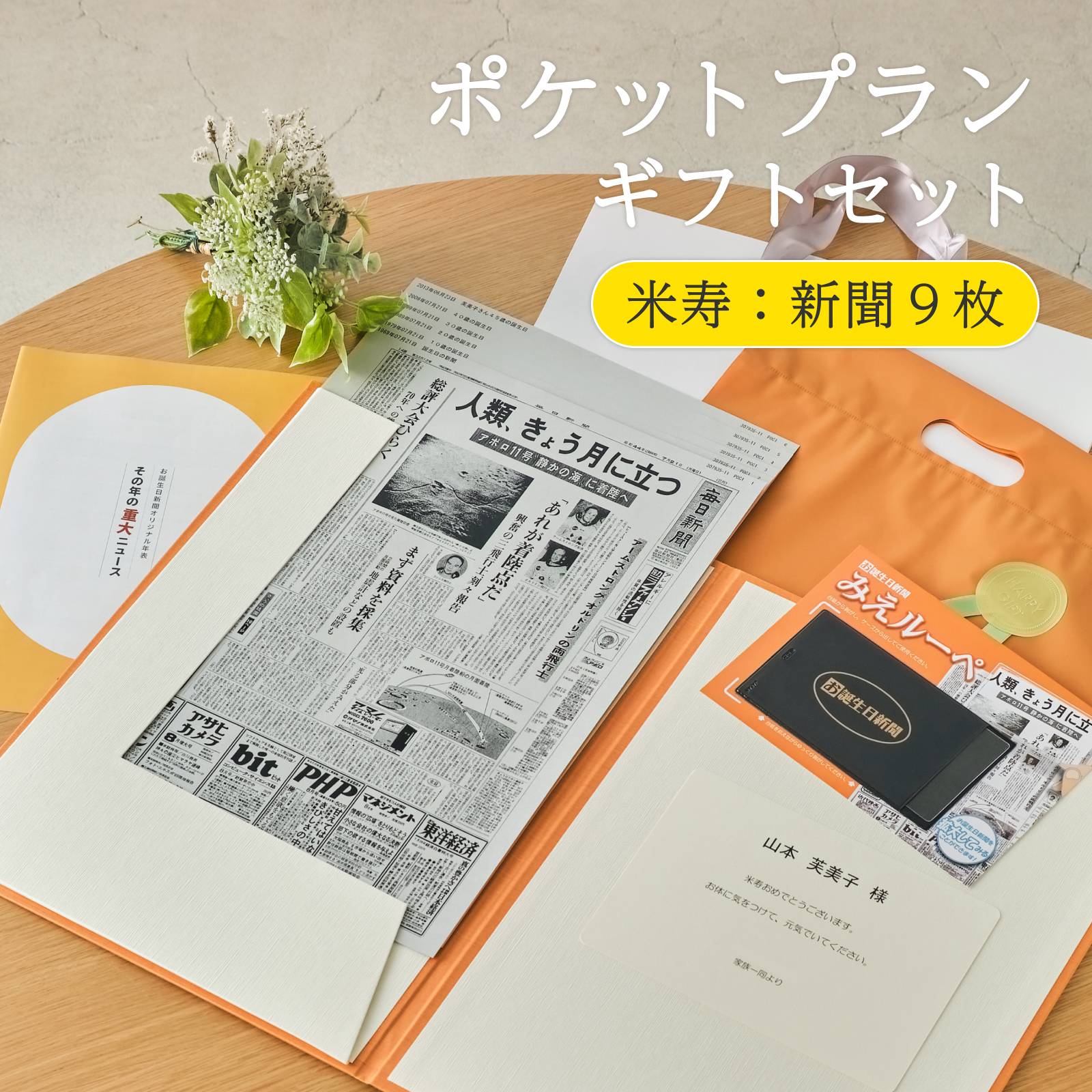 ポケットプランギフトセット 米寿：新聞９枚