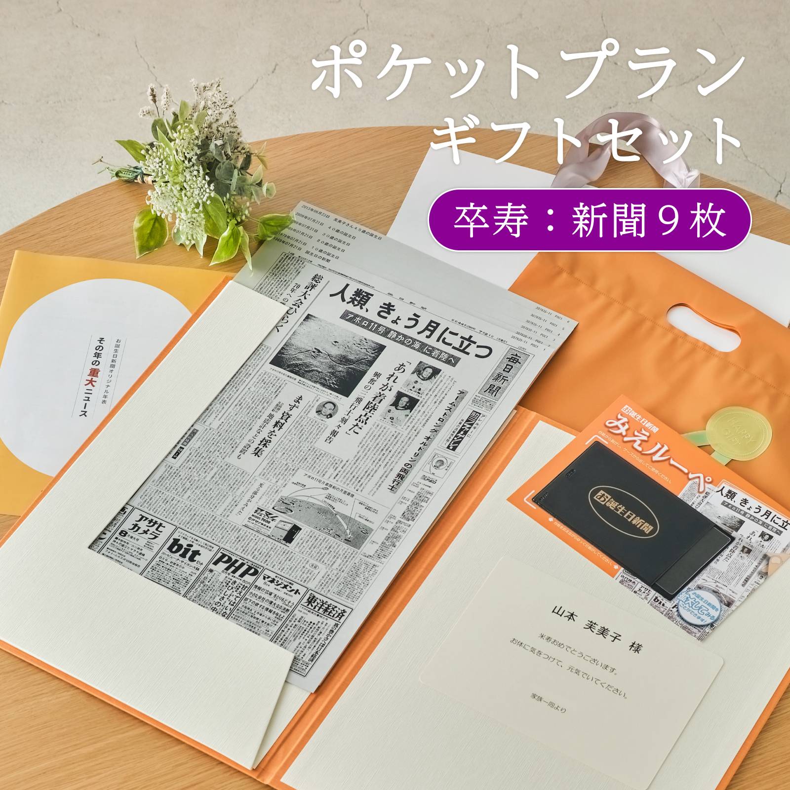 ポケットプランギフトセット 卒寿：新聞９枚