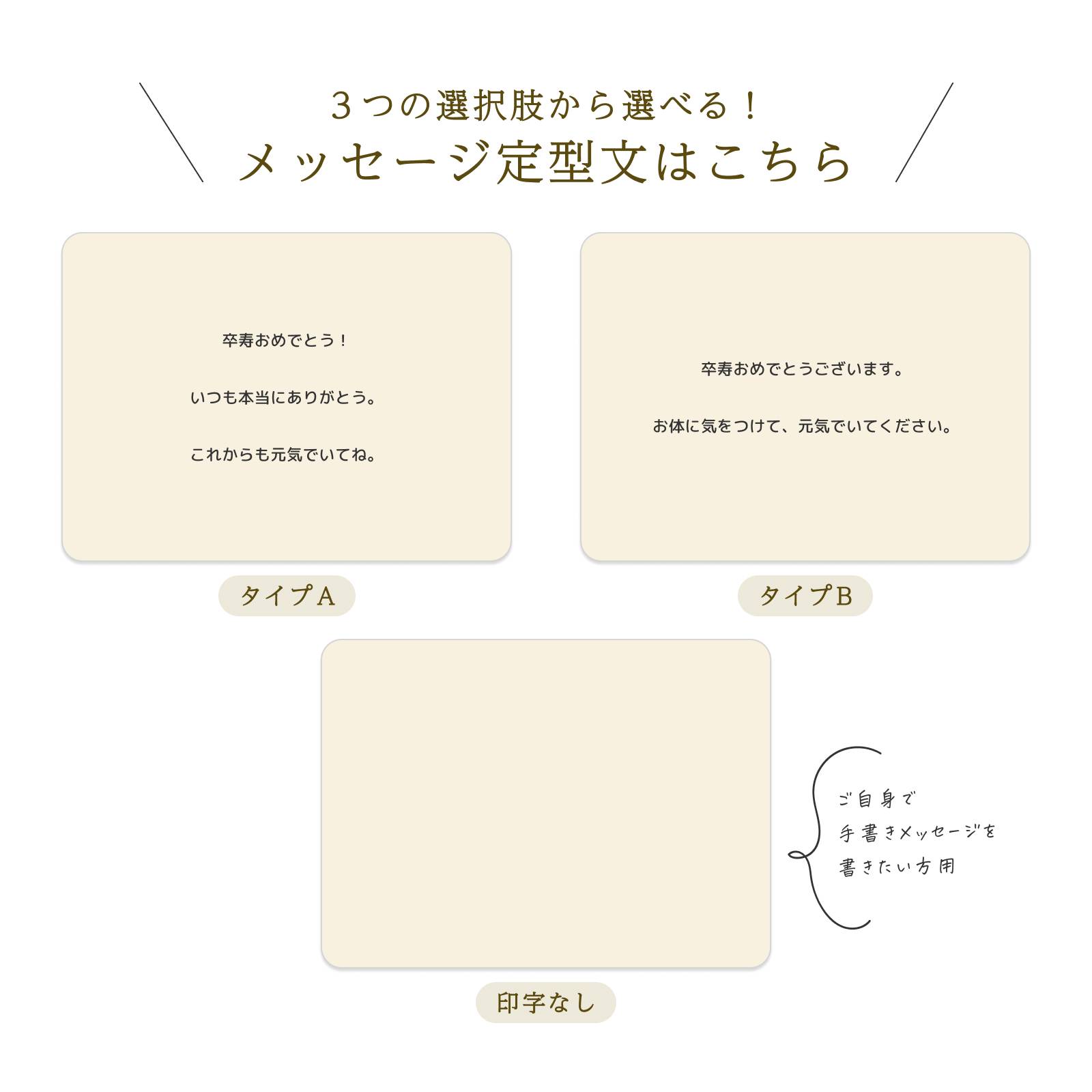 卒寿：３つから選べるメッセージ定型文（タイプA・B・印字なし）