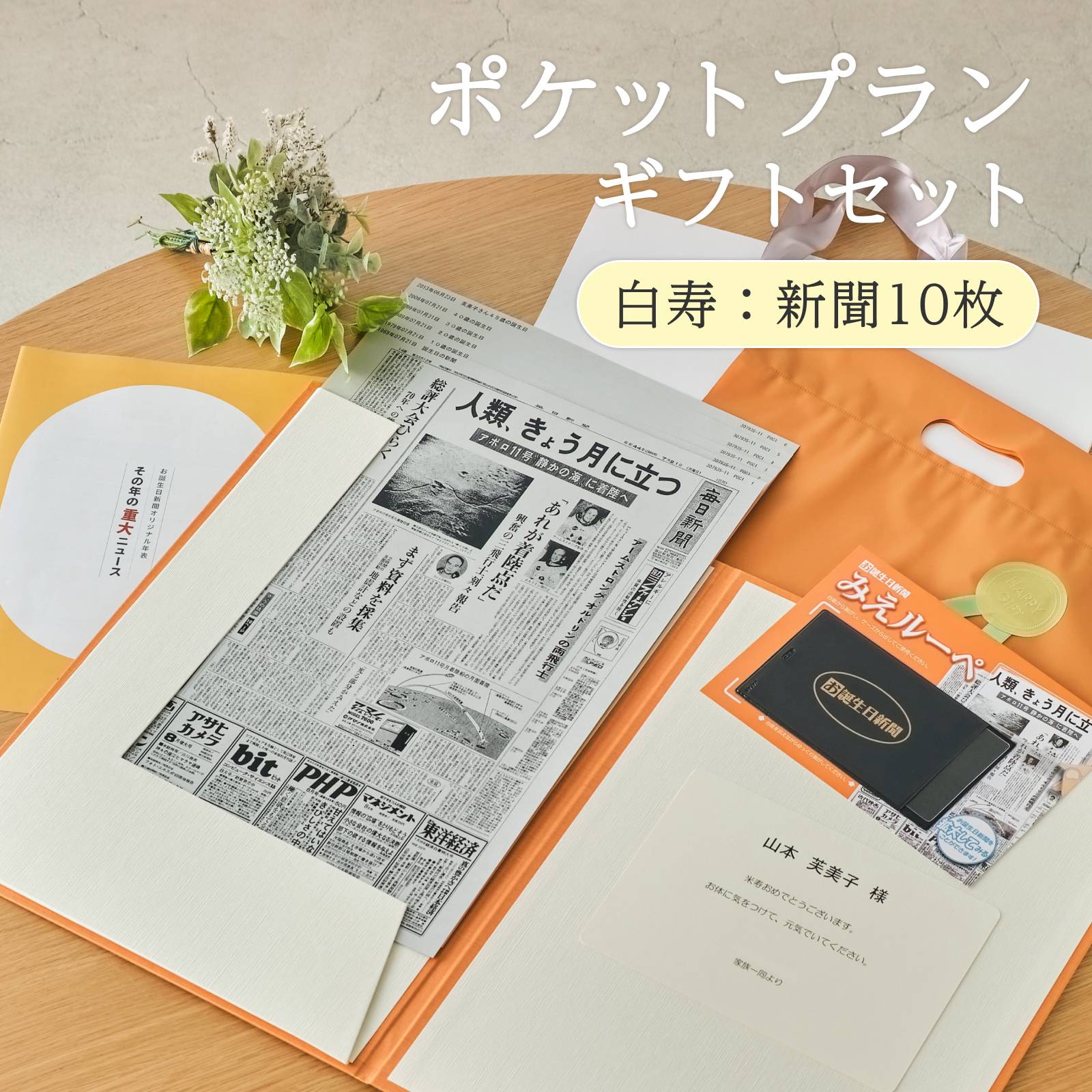ポケットプランギフトセット 白寿：新聞10枚