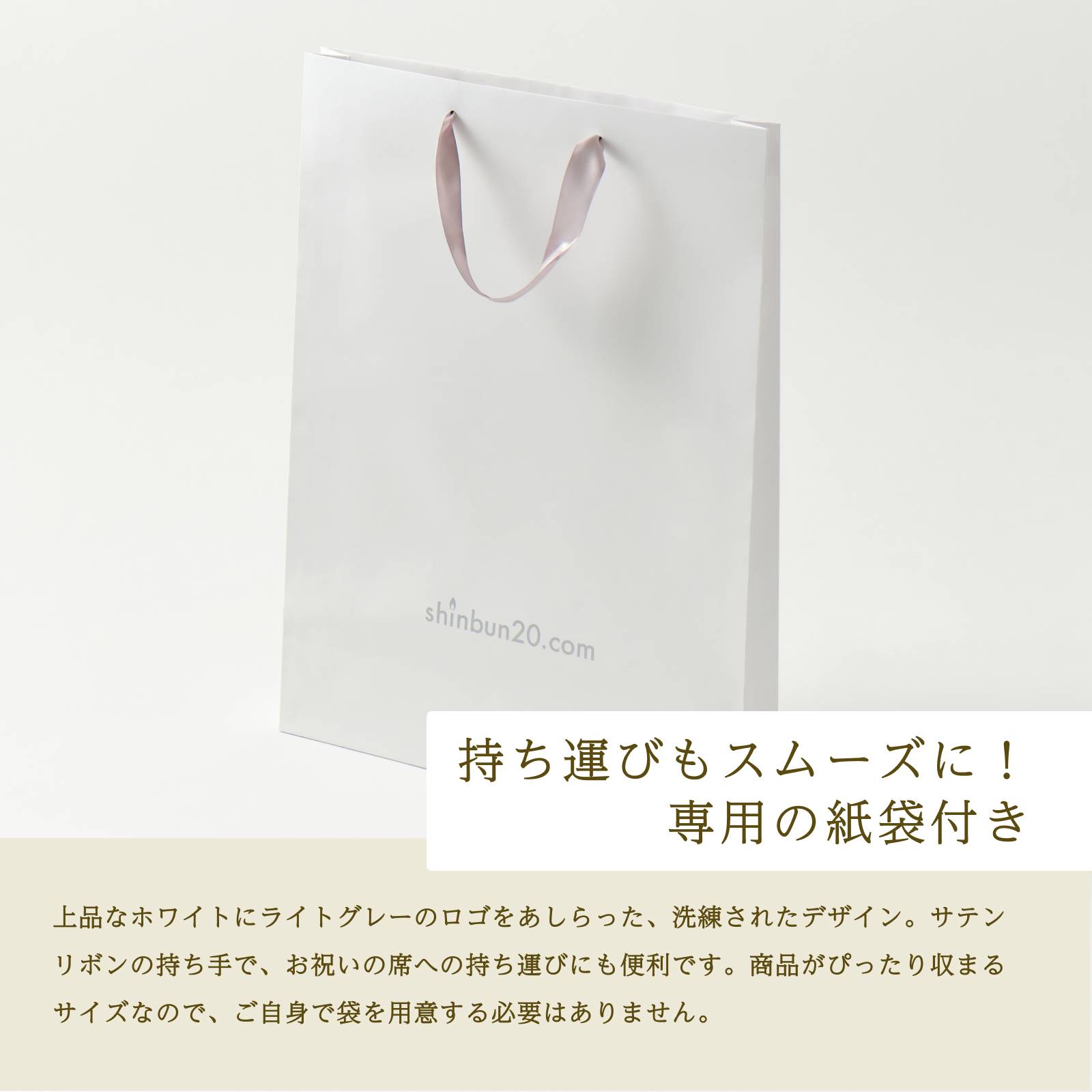 持ち運びもスムーズに！専用の紙袋付き