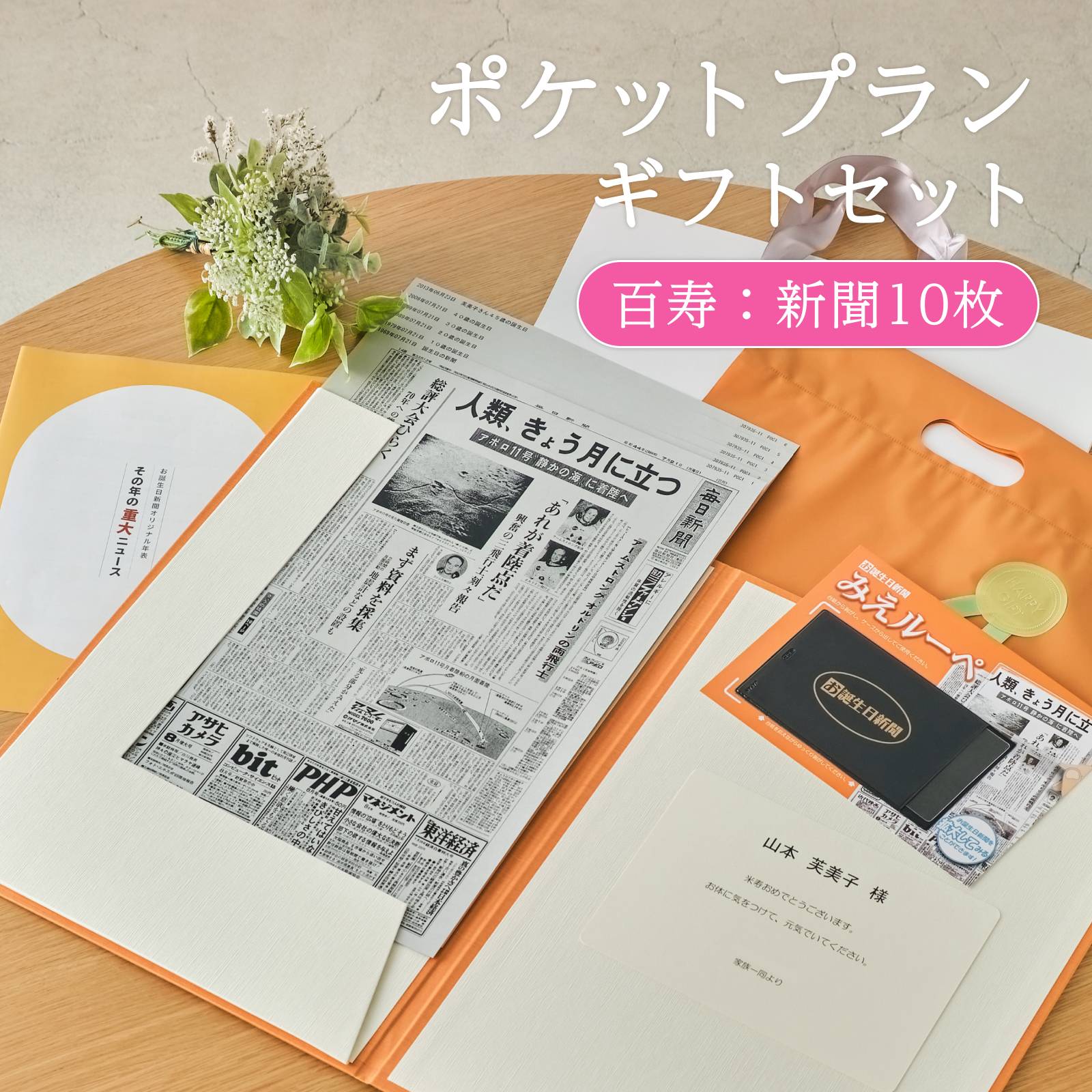 ポケットプランギフトセット 百寿：新聞10枚