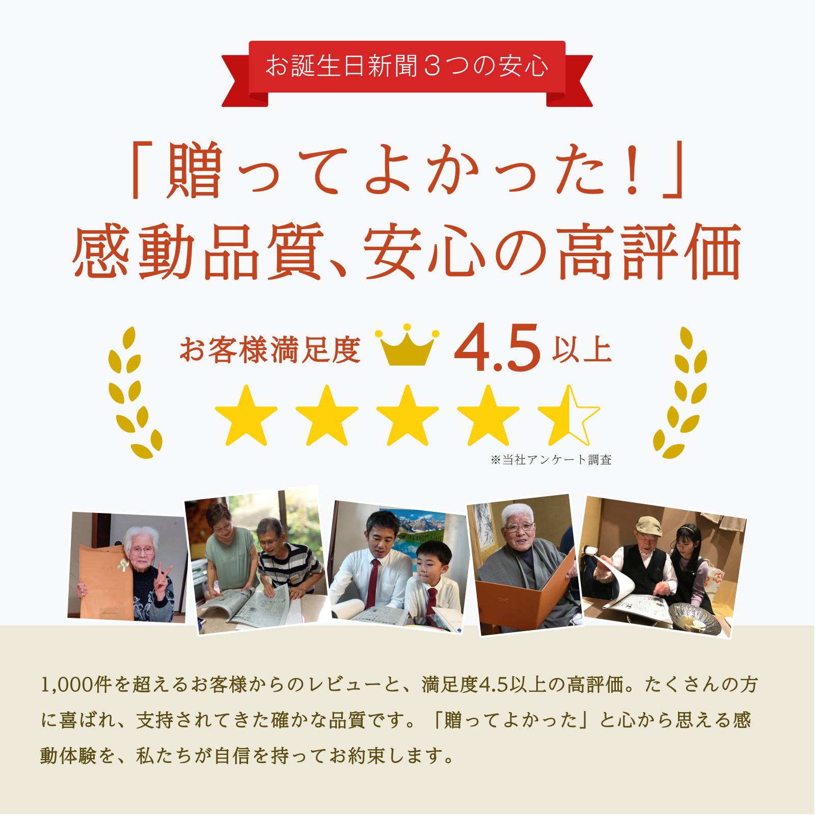 「贈ってよかった！」感動品質、安心の高評価 お客様満足度4.5以上