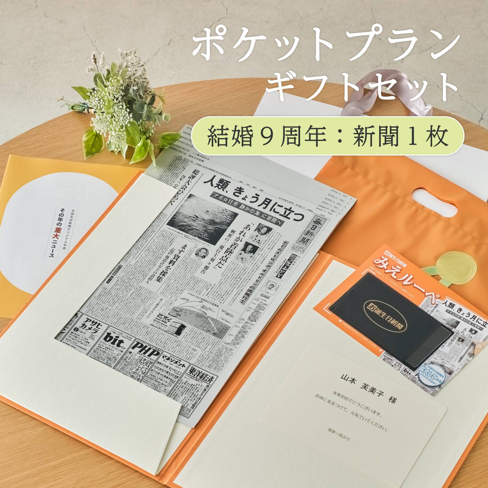 ポケットプランギフトセット 結婚９周年：新聞１枚