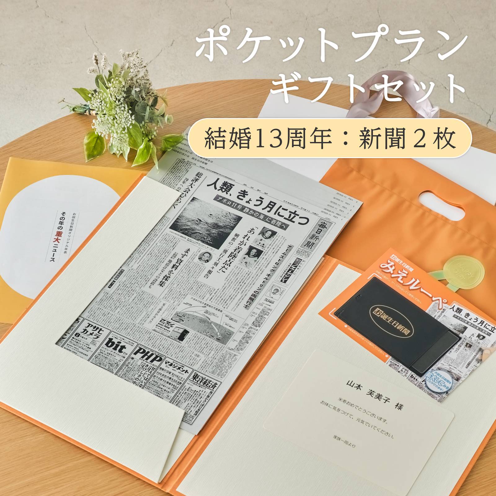 ポケットプランギフトセット 結婚13周年：新聞２枚