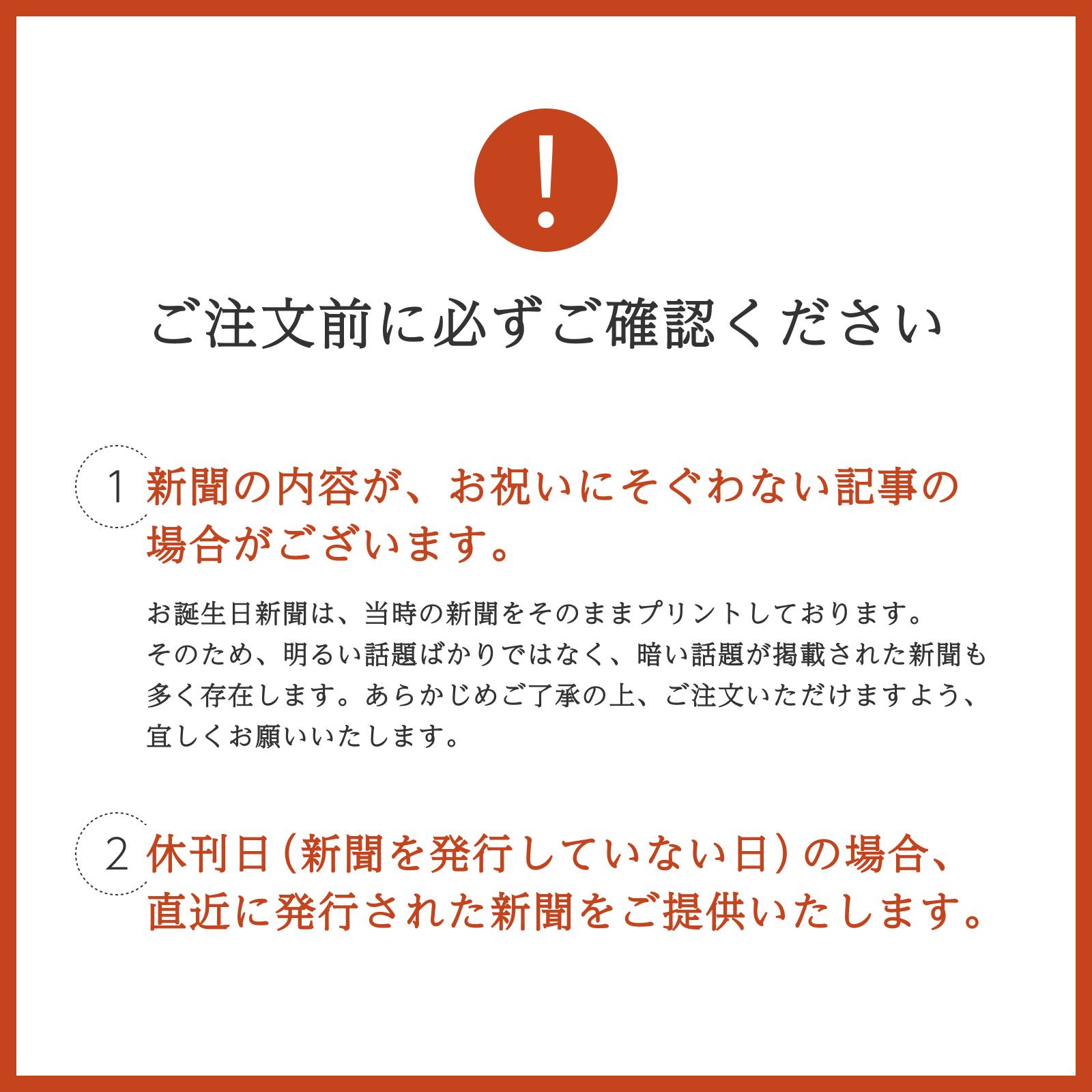 ご注文前に必ずご確認ください - 新聞内容がお祝いにそぐわない場合と休刊日についての注意事項