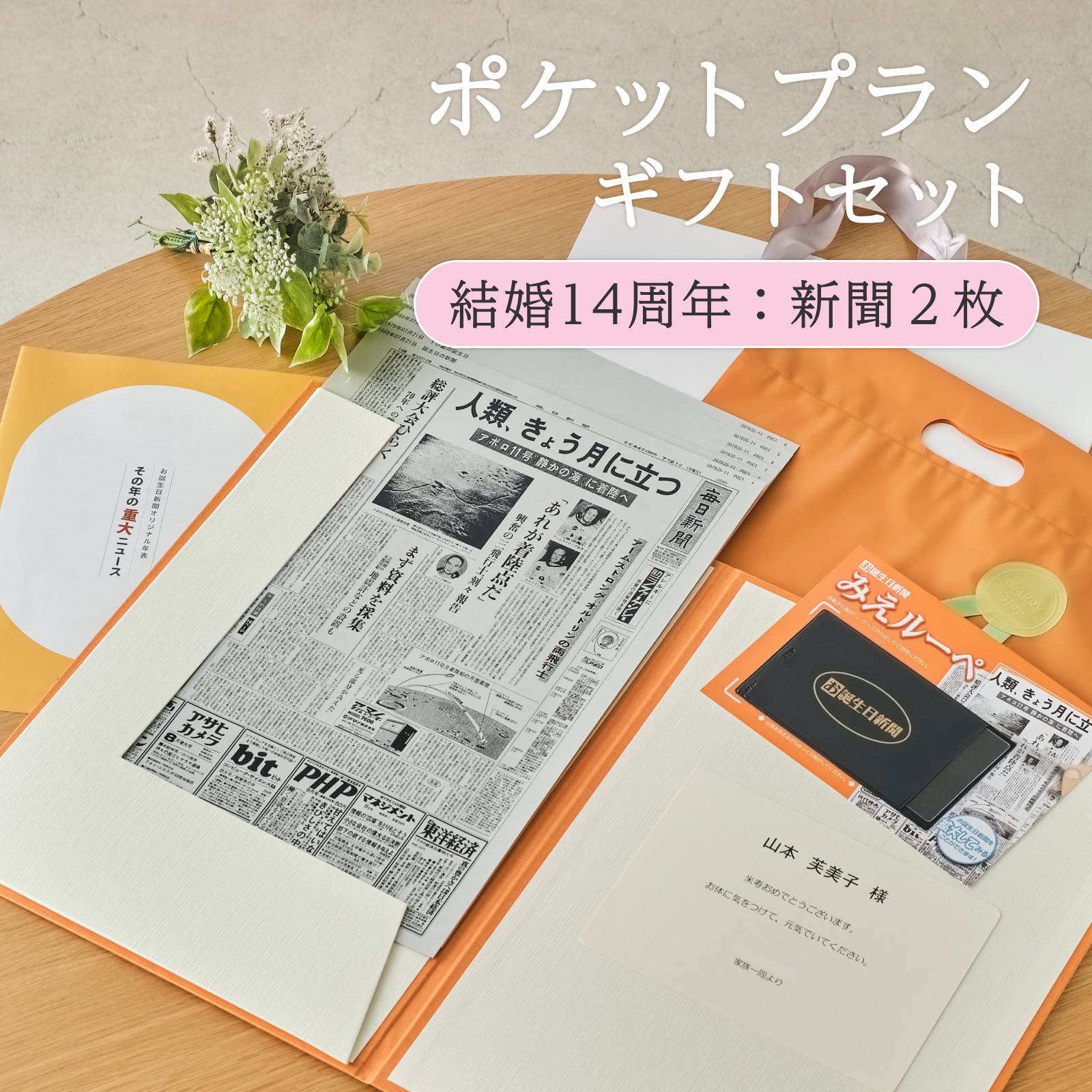 ポケットプランギフトセット 結婚14周年：新聞２枚
