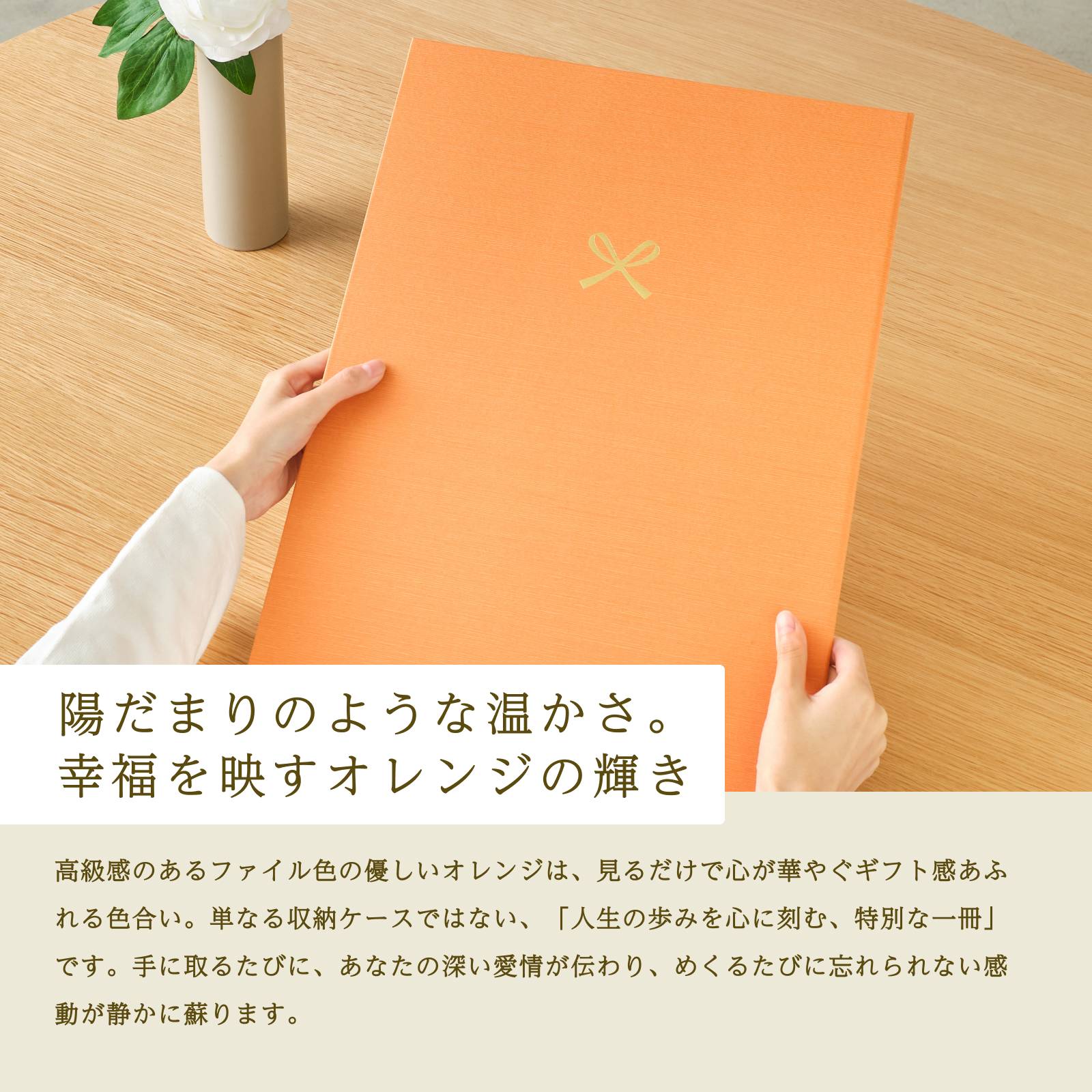 陽だまりのような温かさ。幸福を映すオレンジの輝き