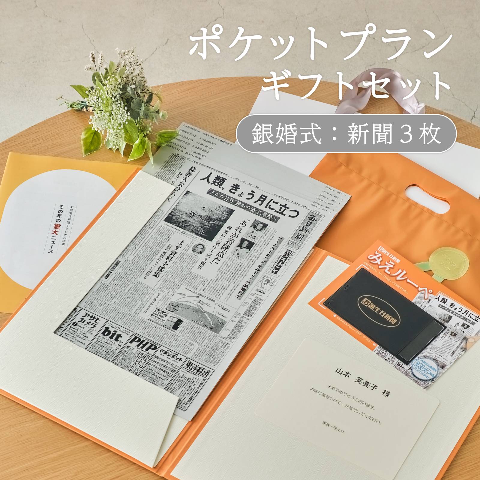 ポケットプランギフトセット 銀婚式：新聞３枚
